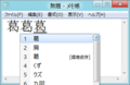  Windows 8 Consumer Preview のIMEにおけるIVS対応