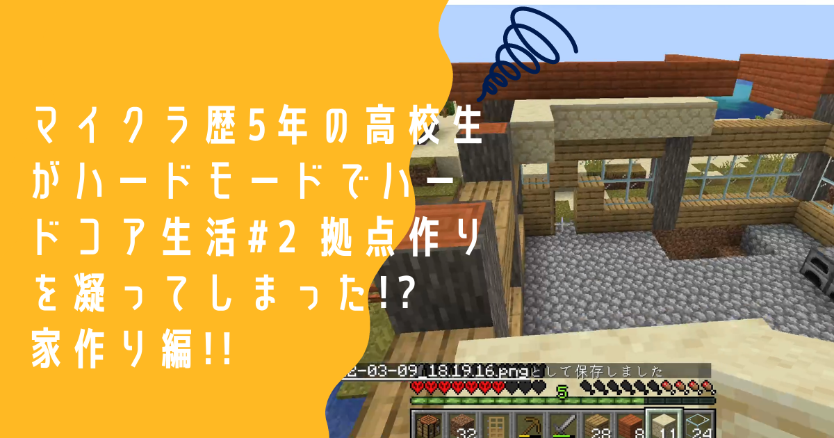 マイクラ歴5年の高校生がハードモードでハードコア生活 2 拠点作りを凝ってしまった 勉強したいが ゲームをしてしまう男子高校生ブログ