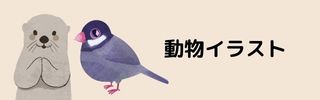 動物