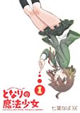 となりの魔法少女 (1) (まんがタイムKRコミックス) となりの魔法少女 (1) (まんがタイムKRコミックス)