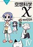 空想科学X Lesson 4 (電撃コミックス EX 108-4 THE NONSENSE OF WO) 空想科学X Lesson 4 (電撃コミックス EX 108-4 THE NONSENSE OF WO)