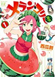 メラン・コリー (1) (まんがタイムKRコミックス) メラン・コリー (1) (まんがタイムKRコミックス)