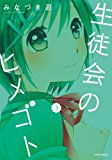 生徒会のヒメゴト(3) (メテオCOMICS) 生徒会のヒメゴト(3) (メテオCOMICS)