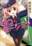 ロコ・モーション (1) (まんがタイムコミックス) ロコ・モーション (1) (まんがタイムコミックス)