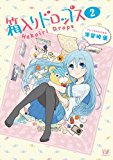 箱入りドロップス (2) (まんがタイムKRコミックス) 箱入りドロップス (2) (まんがタイムKRコミックス)