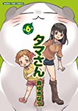 タマさん (6) (まんがタイムコミックス)