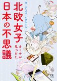 北欧女子オーサが見つけた日本の不思議 (メディアファクトリーのコミックエッセイ) 北欧女子オーサが見つけた日本の不思議 (メディアファクトリーのコミックエッセイ)