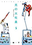 光の大社員(5) (アクションコミックス) 光の大社員(5) (アクションコミックス)