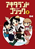 アキタランド・ゴシック (2) (まんがタイムKRコミックス) アキタランド・ゴシック (2) (まんがタイムKRコミックス)