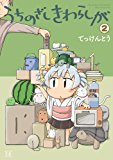 うちのざしきわらしが (2) (まんがタイムKRコミックス) うちのざしきわらしが (2) (まんがタイムKRコミックス)