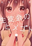 生徒会のヒメゴト(1) (メテオCOMICS) 生徒会のヒメゴト(1) (メテオCOMICS)