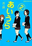 あいうら (2) (カドカワコミックス・エースエクストラ) あいうら (2) (カドカワコミックス・エースエクストラ)