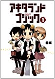 アキタランド・ゴシック (1) (まんがタイムKRコミックス) アキタランド・ゴシック (1) (まんがタイムKRコミックス)