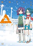 ▲コンプレックス (2) (まんがタイムKRコミックス) ▲コンプレックス (2) (まんがタイムKRコミックス)