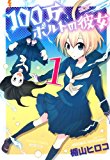 100万ボルトの彼女 1 (バンブーコミックス) 100万ボルトの彼女 1 (バンブーコミックス)