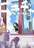 ごきチャ (1) (まんがタイムKRコミックス) ごきチャ (1) (まんがタイムKRコミックス)