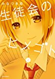 生徒会のヒメゴト(2) (メテオCOMICS) 生徒会のヒメゴト(2) (メテオCOMICS)