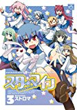 スターマイン (3) (IDコミックス 4コマKINGSぱれっとコミックス) スターマイン (3) (IDコミックス 4コマKINGSぱれっとコミックス)