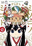 ミソニノミコト (1) (まんがタイムKRコミックス) ミソニノミコト (1) (まんがタイムKRコミックス)