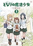 となりの魔法少女 (2) (まんがタイムKRコミックス) となりの魔法少女 (2) (まんがタイムKRコミックス)
