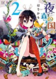 夜森の国のソラニ (2) (まんがタイムKRコミックス) 夜森の国のソラニ (2) (まんがタイムKRコミックス)