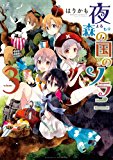 夜森の国のソラニ (3) (まんがタイムKRコミックス) 夜森の国のソラニ (3) (まんがタイムKRコミックス)