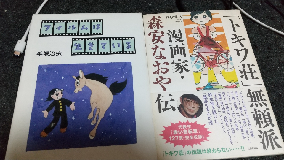 トキワ荘」無頼派―漫画家 - 森安なおや伝 併載『赤い自転車』