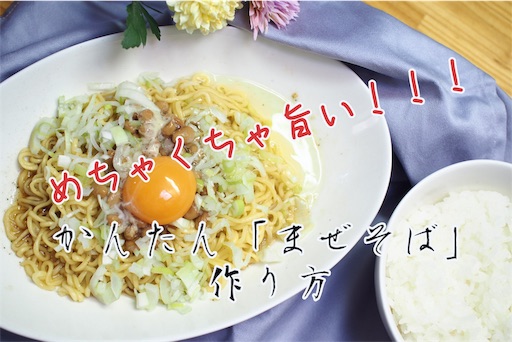 袋麺をまぜそばに 納豆で濃厚 激ウマアレンジレシピ ひろさんきっちん 楽だけどちゃんとしてるレシピ