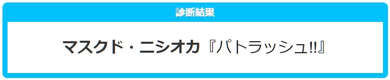 f:id:maskednishioka:20190830115316j:plain