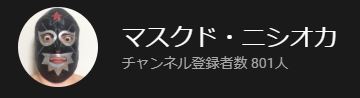 f:id:maskednishioka:20190902090008j:plain