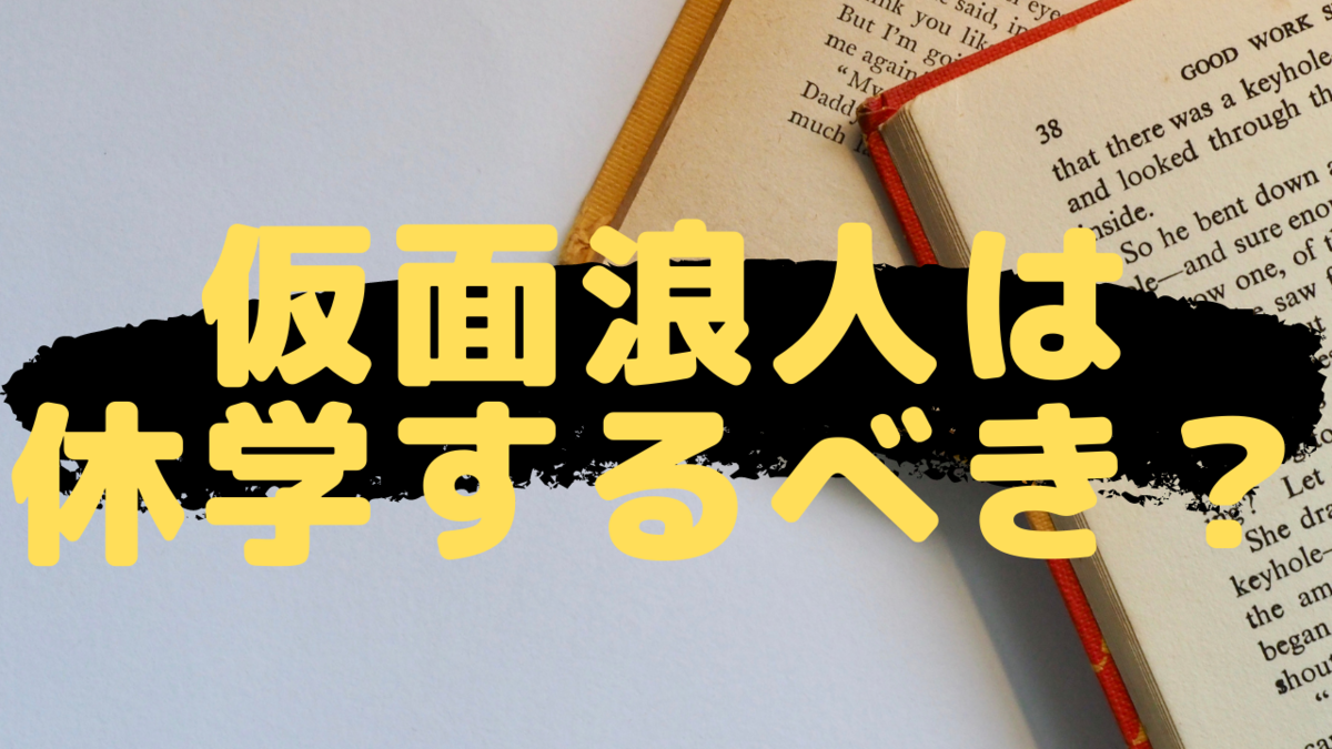 仮面浪人は休学するべきか メリットとデメリットを比較 独学でも受験合格