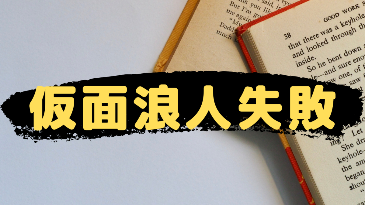 仮面浪人は失敗すると地獄で大後悔 その後の対策を考えることが大切 独学でも受験合格 仮面浪人は失敗すると地獄で大後悔 その後の対策を考えることが大切 独学でも受験合格