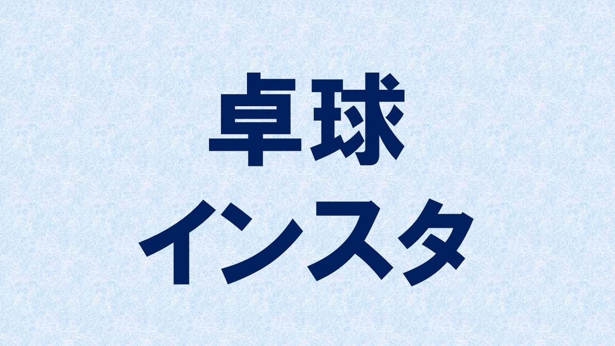 インスタ(Instagram)でフォローすべき卓球選手アカウント10選