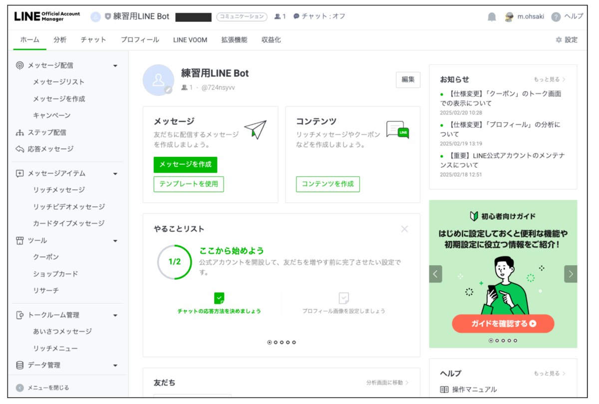 LINE Bot制作のためのLINE公式アカウント開設手順【Messaging API