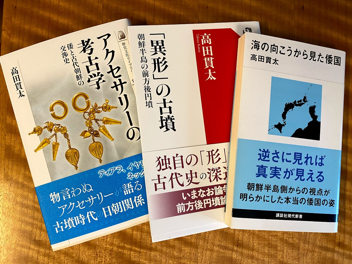 アクセサリーの考古学 倭と古代朝鮮の交渉史」 高田貫太著