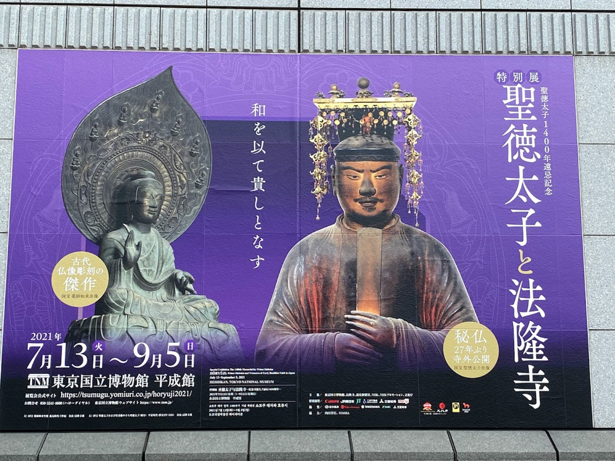 聖徳太子1400年遠忌記念 特別展 聖徳太子と法隆寺」 ＠東京国立博物館