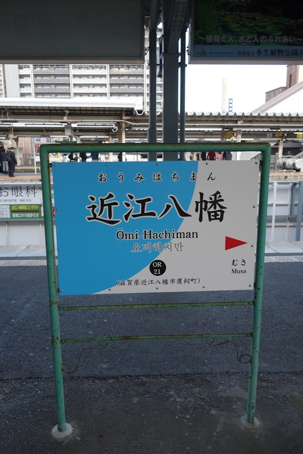 近江鉄道 武佐駅～八坂神社 滋賀県近江八幡市友定町 - 墳丘からの眺め