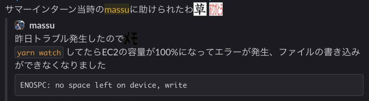 サマーインターン時に遭遇した問題をSlackに書き残したところ、「サマーインターン当時のmassuに助けられたわ」と声をかけてもらえた