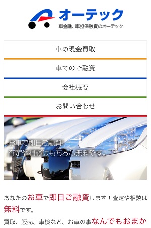 車金融オーテックのサイト