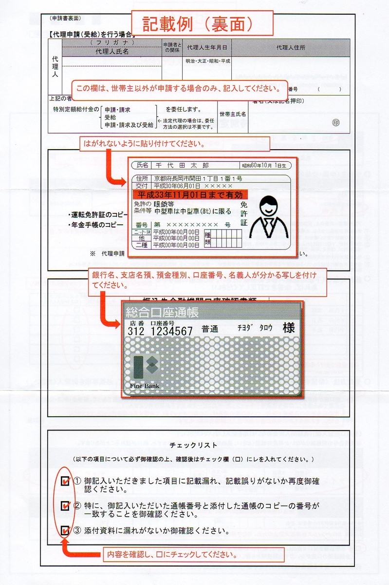 特別定額給付金申請書の裏面。 身分証明書のコピーや、振込の銀行口座のコピー の貼り付けも必要です