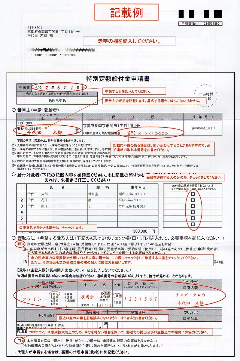 特別定額給付金 申請書の書き方  給付金を申請する方は、誤って「希望されない方の欄」に✓を入れない様に注意しなければ なりません