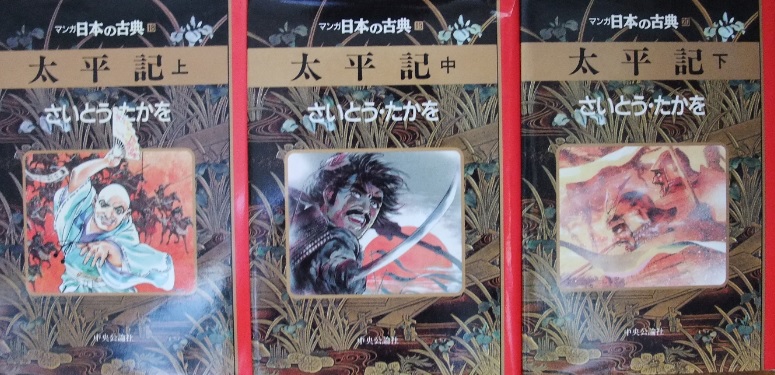 マンガ「太平記 上・中・下」（作：さいとうたかを 先生・中央公論社）を読み返してみる  大学時代に、当時 近鉄百貨店の上の方の階（何階だったかな？）で買ったもの。 後醍醐天皇の即位と討幕運動・鎌倉幕府の滅亡・建武の新政・中先代の乱・建武の乱・南北朝時代・観応の擾乱などが 劇画で詳しく描かれており、さいとうたかを先生の作品の中でも名作です。  後醍醐帝・阿野廉子・北条高時・金沢貞将（北条貞将）・楠木正成・児島高徳・足利尊氏・新田義貞・北畠顕家・楠木正行らの描き方も上手い。  数年前にテレビを見ていると「全国の理髪店（散髪屋さん）の待合室に一番 置いてある単行本マンガは何か？」という特集が有り、 答えは さいとうたかを先生の漫画で「ゴルゴ13」だそうです。 理由は、さいとうたかを先生の ご実家が大阪府堺市の理髪店であり、さいとうたかを先生自身も若い頃は 家業を継ぎながら漫画を描いていたからで、 多くの理容師さんから支持されている漫画家です。増田真知宇 ますだまちう 真知宇 長岡京市