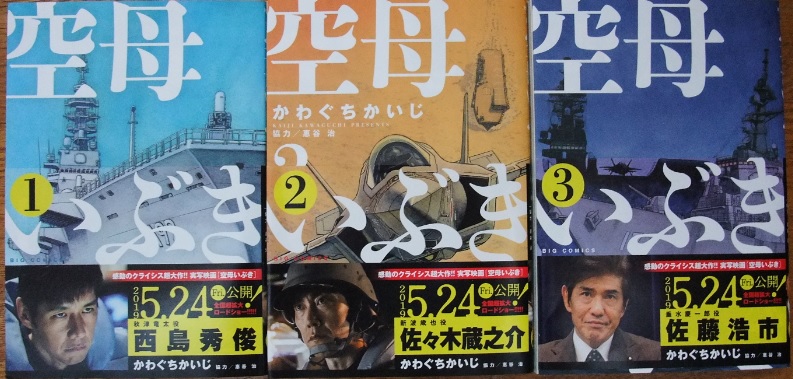 「空母いぶき」（作：かわぐちかいじ 先生）を読む。  かわぐちかいじ 先生の作品は「沈黙の艦隊」「ジパング」「ジパング 深蒼海流」「イーグル」なんかも大好きです 増田真知宇 真知宇 ますだまちう