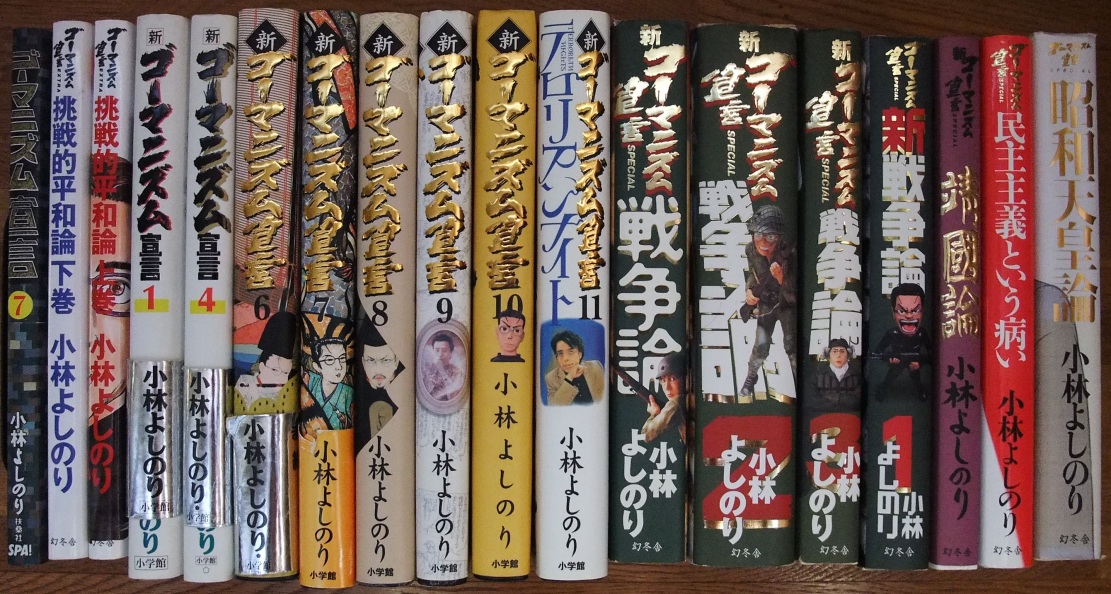 小林よしのり先生の「ゴーマニズム宣言（ゴー宣）」　増田真知宇（ますだまちう）所蔵