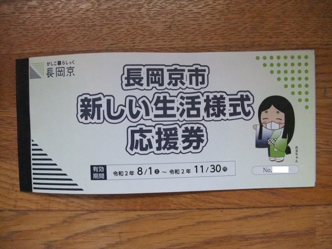 「長岡京市 新しい生活様式応援券」(地域振興券)が私 増田真知宇(ますだまちう)の許へも届きました 私 増田真知宇(ますだまちう)の許へも「長岡京市 新しい生活様式応援券(地域振興券の一種?)」が届きました 「長岡京市 新しい生活様式応援券(地域振興券)」1000円券×3枚 + 500円券×4枚 =合計5000円 冊子の状態で郵送されてくる「長岡京市 新しい生活様式応援券(地域振興券)」 「長岡京市 新しい生活様式応援券(地域振興券)」の裏面 使用期間は、令和2年(2020年)8月1日~11月30日です。 私 増田真知宇も、地域振興のためにも、11月30日までに使い切ろうと思います。 応援券を使えるお店一覧 http://www.city.nagaokakyo.lg.jp/0000010055.html (令和2年(2020年)7月29日現在・長岡京市役所ホームページより) 1000円券のみ限定店舗(大型店) 1000円券のみ限定店舗(大型店) 店舗名 事業内容 住所 電話番号 イズミヤ 長岡店 大型スーパーマーケット 京都府長岡京市開田4丁目7番1号 075-953-5801 京都生活協同組合 コープながおか 大型スーパーマーケット 京都府長岡京市友岡2丁目4-23 075-955-2001 スーパーマツモト 長岡京店 大型スーパーマーケット 京都府長岡京市馬場図所22-1 075-959-2358 合同会社 西友 長岡店 大型スーパーマーケット 京都府長岡京市長岡2丁目2-35 075-955-1900 フレッシュバザール 長岡京店 大型スーパーマーケット 京都府長岡京市神足大張13 075-956-2200 フレンドマート 長岡京店 大型スーパーマーケット 京都府長岡京市神足2丁目2-1 075-959-1880 万代 長岡京店 大型スーパーマーケット 京都府長岡京市友岡西畑6-1 075-959-7100 万代 長岡天神店 大型スーパーマーケット 京都府長岡京市開田4丁目9-18 075-959-1120 株式会社 リバティ長岡 大型スーパーマーケット 京都府長岡京市長岡2丁目1-23 075-953-2501 移動スーパー とくし丸 食料品販売店(1,000円券のみ使用可) 京都府長岡京市長岡2丁目1-23 リバティ長岡 075-953-2501 Joshin ながおか店 電化製品 京都府長岡京市長岡2丁目1-30 075-955-8401 Joshin 長岡京店 電化製品 京都府長岡京市神足四ノ坪1-2 075-958-2301 スーパー・コンビニ・食料品 スーパー・コンビニ・食料品スーパー・コンビニ・食料品 店舗名 事業内容 住所 電話番号 業務スーパー 長岡京店 スーパーマーケット 京都府長岡京市神足3丁目13-15 サンプラザ神足1F 075-953-4008 ヘルプ長岡店 オーガニックスーパー 京都府長岡京市開田4丁目12-1 077-781-2880 ファミリーマート今里二丁目 コンビニ 京都府長岡京市今里2丁目10-13 075-958-3755 ファミリーマート今里彦林店 コンビニ 京都府長岡京市今里彦林4 075-959-9033 ファミリーマート長岡京駅前 コンビニ 京都府長岡京市神足2丁目2-1 075-958-6077 ファミリーマート長岡京久貝店 コンビニ 京都府長岡京市久貝1丁目204-1 075-958-6415 ファミリーマート長岡京調子 コンビニ 京都府長岡京市調子2丁目68-1 075-959-3717 ファミリーマート長岡京野添店 コンビニ 京都府長岡京市野添1丁目19-13 075-959-1135 ローソン 長岡京ガラシャ通店 コンビニ 京都府長岡京市東神足2丁目7-3 075-959-5050 お肉のスーパー やまむらや 長岡店 食肉販売 京都府長岡京市今里庄ノ渕1-4 075-952-8929 株式会社 シゲクニ 食肉販売 京都府長岡京市今里舞塚12-7 075-951-6208 精肉 ダイリキ 食肉販売 京都府長岡京市開田4丁目7-1 イズミヤ長岡店 075-953-5801 長岡京 肉のおお田 食肉販売 京都府長岡京市長岡1丁目13-15 吉川ビル1F 075-952-5955 米田鶏卵店 だし巻き・卵屋 京都府長岡京市神足2丁目17-1 075-953-0265 京豆富 にがりや 豆腐屋 京都府長岡京市井ノ内横ヶ端6-15 075-954-3982 小川食品工業 株式会社 本社 加工食品販売 京都府長岡京市神足四反田13 075-951-4381 小川食品工業 株式会社 直売店 加工食品販売 京都府長岡京市開田4丁目8-1-103 075-954-5075 酒・お茶・コーヒー 酒・お茶・コーヒー 店舗名 事業内容 住所 電話番号 多貝酒店 酒・食料品 京都府長岡京市奥海印寺東条29-1 075-951-2836 三宅酒店 酒販売 京都府長岡京市馬場1丁目4-1 075-951-1514 もりもと酒店 お酒・ビール・飲料小売店 京都府長岡京市久貝2丁目2-24 075-954-6474 八木酒店 酒類・飲料・調味料・贈答品 京都府長岡京市神足2丁目16-5 075-951-1016 湯川酒店 酒販業 京都府長岡京市金ヶ原北裏5 075-951-1429 ワイン&フード しもむら 酒店・クリーニング 京都府長岡京市天神3丁目7-31 075-951-1697 小泉春月園 茶小売業 京都府長岡京市神足1丁目11-17 075-955-7511 Unir(ウニール) 本店 コーヒー・スイーツ・カフェ 京都府長岡京市今里4丁目11-1 075-956-0117 Unir(ウニール) 長岡天神店 コーヒー 京都府長岡京市天神1丁目3-21 075-954-7001 THE BAKING produced byUnir コーヒー・スイーツ・カフェ 京都府長岡京市長岡1丁目2-2 075-959-1110 パン・和・洋菓子 パン・和・洋菓子 店舗名 事業内容 住所 電話番号 イートインカフェ エスブレッド パン製造・販売 京都府長岡京市井ノ内下印田7-7 075-952-0423 小麦☆青空ベーカリー パン製造・販売 京都府長岡京市開田2丁目8-9 075-203-9146 シュエット パン製造小売店 京都府長岡京市今里北ノ町1-10 075-951-7880 チョコシナ パン販売・カフェ 京都府長岡京市開田3丁目3-10 ロングヒル102 090-8825-9279 ベーカリーショップヤマグチ パン製造・販売 京都府長岡京市奥海印寺森ノ下4 075-956-1217 ベークハウス メール パン販売 京都府長岡京市馬場見走り1-6 075-955-3360 有限会社メサベルテ 長岡京店 パン販売 京都府長岡京市天神1丁目1-55 075-952-5390 モコパン パン販売・喫茶・金曜は夜も営業 京都府長岡京市開田1丁目20-6 ラピス長岡101 075-951-7872 やよい工房 久貝事業所 パン・お菓子・お弁当 京都府長岡京市久貝2丁目2-11 075-952-9567 ルビュール パン・洋菓子販売 京都府長岡京市長岡1丁目1-10 シティホテル1F 075-952-3478 開田二丁目の駄菓子屋 駄菓子販売 京都府長岡京市開田2丁目14-9 075-952-2800 小倉山荘 竹生の郷 米菓・チョコレート・和菓子の販売・カフェ 京都府長岡京市今里蓮ヶ糸45 075-957-0707 菓子処 喜久春 和菓子 京都府長岡京市長岡2丁目28-40 075-955-8016 みずは北川 和菓子 京都府長岡京市うぐいす台1ー3 075-954-0400 和菓子 寿々屋 和菓子 京都府長岡京市柴の里1-22 075-951-4147 &filica シフォンケーキとハンドメイド雑貨 京都府長岡京市長岡1丁目27-16 090-3486-1936 ガスパールザンザン はなれ 洋菓子店(チーズケーキ・プリン・焼菓子) 京都府長岡京市天神1丁目18-3 シャーメゾン天神1丁目1階 075-959-6555 ケーキの店 のぐち 洋菓子 京都府長岡京市友岡川原42-16 075-953-0157 ケーキハウス ニルス 洋菓子販売 京都府長岡京市野添1丁目16-6 メゾン野添1F 075-954-3419 西山こっぺ堂 サンドイッチ販売 京都府長岡京市友岡4丁目20-13 075-925-6636 バスハウス 焼き菓子・ハーブティー・布巾の販売 京都府長岡京市開田1丁目5-5 075-748-9182 パティスリー ジャマン 洋菓子 開田4丁目8-1 京都府長岡京市長岡中央第1ビル104 075-755-0228 プチ・ラパン 洋菓子の製造・小売 京都府長岡京市開田3丁目3-10 ロングヒル内 075-951-0086 ベルエキップ パティスリー(ケーキ屋) 京都府長岡京市久貝2丁目15-17 坪内マンション1階 075-957-8215 洋菓子のピエスモンテ・ヒロ 洋菓子 京都府長岡京市滝ノ町1丁目6-14 075-953-0032 洋菓子のヘンゼル 洋菓子 京都府長岡京市長岡3丁目26-2 075-955-0115 飲食店・喫茶・居酒屋・焼肉 飲食店・喫茶・居酒屋・焼肉 店舗名 事業内容 住所 電話番号 味処 なかじま 定食 京都府長岡京市長岡2丁目28-2 075-951-3788 炙りとお酒 磯銀 海鮮・炙り・お酒 京都府長岡京市開田4丁目2-9 075-925-8334 居酒屋 遙 -HARU- 居酒屋 京都府長岡京市開田3丁目3-14 ステラ長岡102 075-963-5119 居酒屋 優 居酒屋 京都府長岡京市長岡1丁目2-20 第二ノナカビル1FA 075-957-3137 居酒屋ゆめじ 飲食業 京都府長岡京市神足2丁目14-9 090-4761-3644 一楽 中華料理 京都府長岡京市長岡2丁目1-23 リバティー 入口横 075-954-6170 mm_coffee カフェ 京都府長岡京市一里塚2-27 090-3056-6433 m.CHIMA CAFE 喫茶 京都府長岡京市金ヶ原塚穴ノ前3-1 パレス金ヶ原1F 075-874-7106 オープンファームブランチ 飲食店・カフェ 京都府長岡京市開田3丁目8-25 075-955-6800 お好み焼き 克 お好み焼 京都府長岡京市今里3丁目8-5 075-956-5809 お好み・たこ焼き らるくもんど お好み焼 京都府長岡京市開田4丁目7-1 イズミヤ長岡店 075-953-5801 お好み焼・鉄板焼・一品料理 檜 お好み焼 京都府長岡京市馬場井料田1-2 075-954-5385 お好み焼 鉄板焼 ふじおか お好み焼き・鉄板焼 京都府長岡京市開田2丁目14ー11 075-951-6733 お食事処、お酒処 味彩亭 居酒屋 京都府長岡京市開田2丁目8-12 075-956-2529 お食事処 古都久 和食・お寿司 京都府長岡京市久貝2丁目15-17 075-952-0318 お食事処 わかたけ 定食・食堂 京都府長岡京市天神1丁目1-2 075-953-1096 オステリア ルーチェ イタリア料理 京都府長岡京市開田3丁目3-10 ロングヒル 075-874-7073 おばんざいとお酒 なかの邸 和食 京都府長岡京市調子1丁目6-35 国登録有形文化財 中野家住宅 075-959-2877 omiyacafe カフェ 京都府長岡京市天神2丁目15-13 シャーロン天神内 075-953-0923 開田茶屋 龍八 和食・喫茶 京都府長岡京市天神2丁目15-13 長岡天満宮境内 075-955-7800 カフェ&レストラン poco a poco (ポコ ア ポコ) 洋食 京都府長岡京市天神4丁目1番1号 長岡京市中央公民館2階 075-956-1080 Café siskoti カフェ 奥海印寺太鼓山53-7 075-953-0578 カフェ森 ランチ・スイーツの店 京都府長岡京市開田4丁目21-3 075-951-2537 カフェレストラン カムシン 洋食 京都府長岡京市開田4丁目4番6号 075-954-9507 カフェ エポカ 喫茶店(ランチあり) 京都府長岡京市神足2丁目3-1 075-963-5520 花平 喫茶 京都府長岡京市奥海印寺北垣外20 080-3865-1122 カレーハウスCoCo壱番屋 阪急長岡天神駅前店 飲食店・カレー 京都府長岡京市開田3丁目327-1 姉川ビル 075-959-3590 カンパニュラ 喫茶 京都府長岡京市天神1丁目1-4 バナナセンタービル 075-951-0362 喫茶 フルール 喫茶・食事 京都府長岡京市天神1丁目8-2 075-951-6759 キッチンYES 洋食 京都府長岡京市天神1丁目1ー56 075-956-0992 キッチンnext洛楽 食堂 京都府長岡京市神足屋敷53-3 075-956-3298 Kitchen BlueLake 飲食業 京都府長岡京市友岡4丁目21-13 ルピナス・ヴィータ1階 075-963-5742 きのめ (昼)ランチ・(夜)沖縄料理 京都府長岡京市長岡2丁目30-26 YUビル 075-954-0927 有限会社 京長岡魚常 和食・仕出し 京都府長岡京市調子1丁目24番31号 075-951-1860 京の味処 うお寿 和食 京都府長岡京市今里2丁目17-8 075-951-0325 京・洛西 ぶへい 和食 京都府長岡京市井ノ内小西48-1 075-956-0727 京料理 いっぷく亭 和食 京都府長岡京市粟生西条4-1 075-954-7777 錦水亭 京懐石 京都府長岡京市天神2丁目15-15 075-951-5151 銀のさら 長岡店 宅配寿司 京都府長岡京市長岡3丁目8-19 075-958-6464 クウノハナレ ピッツァ・クラフトビール 京都府長岡京市天神1丁目8-10 075-957-6308 串あげ 天ぷら ほづみ 和食・洋食 京都府長岡京市開田3丁目1-21 075-951-6818 Ken Gyu 蕎麦切り定食 京都府長岡京市神足2丁目19-1 075-953-1636 こうた里 居酒屋 京都府長岡京市神足2丁目3-1 バンビオ1番館1F 090-9052-3419 神足ふれあい町家 麺類・喫茶・貸室・物販 京都府長岡京市神足2丁目13-10 075-951-5175 珈琲館 テンジン 喫茶・豆販売 京都府長岡京市天神5丁目13-1 075-958-6886 ごはん屋wakka 一汁三菜定食 京都府長岡京市馬場見走り13-13 070-4332-5388 酒と飯 菜~sai~ 居酒屋 京都府長岡京市開田3丁目4-14 野村ハイツ102 075-956-2678 Dinig RayMond 居酒屋 京都府長岡京市馬場見走り13-16 075-963-5443 地どり割烹 とり善 地鶏料理専門店 京都府長岡京市開田3丁目4-34 075-952-3903 朱々 長岡京 焼肉・もつ鍋 京都府長岡京市神足1丁目7-6 090-5882-3762 旬菜魚 くらしま 魚介・海鮮料理 京都府長岡京市神足2丁目3-1 バンビオ1番館 2F 075-963-6212 食彩 みろく 居酒屋 京都府長岡京市東神足1丁目3ー10 075-952-3366 鮨市 寿司処 京都府長岡京市開田2丁目8-9 075-953-3332 寿司・割烹 やまなか 和食 京都府長岡京市長岡1丁目2-7 075-953-9084 ステーキ割烹 四季 洋食・ステーキ割烹 京都府長岡京市井ノ内頭本4-8 075-925-7650 炭焼やきとり こっこや 居酒屋 京都府長岡京市開田2丁目7-26 075-954-4989 Sensibilita イタリア料理・フランス料理 京都府長岡京市長岡3丁目17-3 ルミネ玉山1F西 075-874-1673 タージマハル 暮角店 インド料理 京都府長岡京市神足暮角6-1 075-959-1212 ナマステ タージマハル 長岡京店 インド料理 京都府長岡京市神足3丁目13-15 サンプラザ神足 075-957-0691 chaco カフェ 京都府長岡京市緑が丘21-18 075-925-9933 茶亭・楓庵 喫茶・食事 京都府長岡京市長岡1丁目2ー18 075-951-6798 つくねダイニング 空 焼鳥・つくね 京都府長岡京市長岡1丁目4-3 075-952-8807 鉄板バル レイファーム バル 京都府長岡京市開田1丁目2-5 075-874-6918 天輪屋 和食・日替わりランチ 京都府長岡京市天神1丁目18-2 075-954-5140 天稟(てんぴん) 和食 京都府長岡京市開田1丁目19-4 075-958-2515 とんぼ 居酒屋 京都府長岡京市開田2丁目7ー2 075-953-1004 長岡京 圓仁 和食 京都府長岡京市天神1丁目2-19 1階 075-204-6790 肉処 佐藤 焼肉 京都府長岡京市長岡2丁目3-15 オダニビル1F 075-956-1129 日本料理 竹茂 和食 京都府長岡京市八条が丘2丁目6-5 075-953-2350 呑み喰いや はしげん 居酒屋 京都府長岡京市開田1丁目21-21 075-955-1564 呑み処 はな 呑み処 京都府長岡京市今里北ノ町1ー9 090-5150-5467 はしもと 和食・うなぎ 京都府長岡京市開田4丁目1-11 075-955-1313 パスタ ビンコロ 洋食(イタリアン) 京都府長岡京市天神1丁目18-1 075-952-3090 花車 うどん店 京都府長岡京市長岡1丁目2-2 パネフリ第一ビル 075-954-4711 ひがしや 飲食店 京都府長岡京市長岡2丁目26-17 075-951-7647 ピザーラ 長岡京店 ピザ配達・販売 京都府長岡京市馬場見場走り10-12 第2アイエムビル1階 075-955-9600 藤乃棚 松花堂弁当 京都府長岡京市天神2丁目2-7 075-951-3027 ぶん太 京もち豚つゆしゃぶ・京赤地鶏すき焼・居酒屋100撰 京都府長岡京市開田3丁目3-14 ステラ長岡201 075-954-3008 北海道料理 石狩 郷土料理 京都府長岡京市開田2丁目8-11 075-955-7791 まごころ料理 旬菜(しゅんな) 居酒屋 京都府長岡京市一文橋2丁目14-7 075-956-7501 真吾六 居酒屋 京都府長岡京市神足麦生1-7 075-954-3988 まちバルSUBACO 飲食店・多国籍料理 京都府長岡京市天神1丁目7-3 075-874-4848 まるか食堂 食堂・カレー・和食 京都府長岡京市一里塚2-14 075-952-0686 ミスタードーナツ ファストフード 京都府長岡京市開田4丁目7-1 イズミヤ長岡店 075-953-5801 mocola cafe クレープ移動販売 移動販売 やきとり一番 長岡天神駅前店 やきとり 京都府長岡京市開田1丁目2-5 075-952-4194 焼肉 青山 焼肉 京都府長岡京市久貝2丁目15-6 075-953-3456 焼肉 輝 長岡店 焼肉 京都府長岡京市今里北ノ町18-3 075-955-1339 焼肉のこのみ 焼肉 京都府長岡京市野添1丁目15-7 075-955-2626 焼き肉の大拙 長岡京本店 焼肉 京都府長岡京市長岡1丁目1-12 075-954-3460 焼肉 味楽園 焼肉 京都府長岡京市天神5丁目15-1 075-951-4956 遊膳 いこい 和食・居酒屋 京都府長岡京市神足1丁目9-13 075-951-1458 洋菜 鈴木 フランス料理 京都府長岡京市開田3丁目2ー7 1F 075-954-9000 洋食屋 AKIRA 洋食 京都府長岡京市開田3丁目8-11 藤田興産1F 075-952-3885 よろずや うどん・丼 京都府長岡京市開田4丁目7-1 イズミヤ長岡店 075-953-5801 ラーメン 和気藹々 ラーメン・中華料理 京都府長岡京市開田4丁目7-1 イズミヤ長岡店 075-953-5801 ワインバーテラ 長岡京店 飲食店 京都府長岡京市開田3丁目1ー19 090-1489-8180 パブ ガンプ 飲食店 京都府長岡京市開田3丁目1―19 075-952-1811 和食さと 城ノ里店 和食 京都府長岡京市城の里14-8 075-955-2883 和食 しず 和食 京都府長岡京市開田4丁目7-1 イズミヤ長岡店 075-953-5801 電化製品・電気設備 電化製品・電気設備 店舗名 事業内容 住所 電話番号 エディオンワルツ堂 (株)ワルツ堂 家電・住宅設備機器 京都府長岡京市開田1丁目19-21 075-951-5739 株式会社 小野デンキ長岡店 電化製品 京都府長岡京市長岡2丁目25-32 075-955-3232 片山電機 株式会社 電化製品・住宅・住宅設備関係 京都府長岡京市天神5丁目10-18 075-951-5950 タキデンカ 電化製品販売 京都府長岡京市滝ノ町1丁目2-8 075-951-4580 長岡ムセン 電化製品販売・修理 京都府長岡京市長岡2丁目3-7 075-954-5061 フジタデンキ 電化製品・梅の種炭を使った枕やオリジナル商品を製造販売 京都府長岡京市西の京1-4 075-954-5484 住宅・住宅設備・リフォーム・表具・畳 住宅・住宅設備・リフォーム・表具・畳 店舗名 事業内容 住所 電話番号 今小路工務店 住宅・住宅設備関係 京都府長岡京市奥海印寺谷田43 075-951-1273 有限会社 エクセレントショップひあさ 住宅・住宅設備関係 京都府長岡京市高台1丁目15-7 075-954-7037 株式会社 エフクリエイト 住宅設計・施工、リフォーム、増改築 京都府長岡京市井ノ内頭本15-8 075-963-6191 小倉工務店 住宅・住宅設備・リフォーム 京都府長岡京市調子1丁目15-7 075-951-3252 株式会社 おとくに設計 設計・登記 京都府長岡京市今里更ノ町39-8 075-955-0222 有限会社 乙訓防火サービス 消防設備関係、消火器、警報器販売 京都府長岡京市友岡3丁目9-1 075-874-1190 株式会社 かつらぎ長岡ガスセンター 住宅設備関係・大阪ガスサービスショップ 京都府長岡京市友岡西畑30 075-954-4111 有限会社 カワナミ工建 住宅設備機器全般・電化製品全般 京都府長岡京市今里4丁目6-12 075-955-7674 株式会社 川浪住機 住宅・住宅設備関係 京都府長岡京市天神5丁目11-5 075-951-0607 株式会社 キャンバスホーム 住宅・住宅設備関係 京都府長岡京市長法寺力池1-2 075-955-5580 有限会社 協和ホームクリエイト 住宅・住宅設備関係 京都府長岡京市今里北の町1-16 075-954-7954 宏栄ルーフ 屋根工事業 京都府長岡京市高台4丁目4-5 075-201-9522 有限会社 サンハウジング 住宅・住宅設備 京都府長岡京市神足1丁目19-3 カルダカーサ101号 075-957-8084 株式会社 シライ 住宅・住宅設備 京都府長岡京市長法寺北溝口4-1 075-952-2175 株式会社 伸輝開発 建設業 京都府長岡京市長岡1丁目40-13 075-951-7700 センチュリー21株式会社 レンタ 住宅・住宅設備 京都府長岡京市開田3丁目1-15 075-955-7272 株式会社 大栄建設 住宅・住宅設備関係 京都府長岡京市野添2丁目7-6 075-951-1128 株式会社 ダイセイ 住宅・住宅設備関係 京都府長岡京市長法寺川原谷28-2 075-954-5186 株式会社 丁ヶ阪商会 水道工事 京都府長岡京市友岡4丁目19-14 075-954-2251 公益社団法人 長岡京市シルバー人材センター 家事援助・除草・簡単な大工・筆耕等 京都府長岡京市開田3丁目3-36 長岡京市役所分庁舎3内 075-955-8000 株式会社 能見工務店 新築・リフォーム・製作家具 京都府長岡京市井ノ内頭本15-8 075-963-6208 株式会社 ハウスバンクインターナショナル 建設業 京都府長岡京市野添2丁目13-12 075-953-6688 ピタットハウス長岡京店 有限会社ハローホーム長岡 住宅・住宅設備関係 京都府長岡京市神足2丁目1-5 アルモンドビル1F 075-955-8601 株式会社 藤井 住宅・住宅設備関係 京都府長岡京市奥海印寺火ノ尾30 075-956-7066 株式会社 フジイテック 住宅・住宅設備関係 京都府長岡京市奥海印寺火ノ尾30 075-956-7069 株式会社 ベスパ リフォーム建設業 京都府長岡京市開田2丁目6-4 2F 075-874-1930 株式会社 松山興産 住宅・住宅設備関係 京都府長岡京市神足3丁目1-12 フラワービル1階 075-955-6780 株式会社 三宅工務店 住宅・住宅設備関係 京都府長岡京市一里塚2-10 アーネストハイツ一里塚101 075-955-1234 山下建設 株式会社 建設業 京都府長岡京市開田2丁目12-12 075-951-2101 山南塗装工業 株式会社 リフォーム塗装・防水工事 京都府長岡京市神足麦生3-8 075-953-7674 株式会社 吉中建設 住宅リフォーム 京都府長岡京市下海印寺東条10-2 075-953-5086 ライオンホーム 住宅・住宅設備関係、リフォーム工事業 京都府長岡京市今里庄ノ渕30 0120-09-1152 株式会社リヴ 長岡京店 住宅・住宅設備・カフェ 京都府長岡京市今里西ノ口13-1 ラ・グラシューズ1F 075-954-0021 ロングヒル 株式会社 住宅・住宅設備関係 京都府長岡京市開田2丁目12-12 075-951-2104 観玉堂 丸山表具店 襖・障子・掛軸・屏風などの作成・貼替 京都府長岡京市今里畔町10-9 075-955-9595 長岡井筒屋畳店 畳製造販売 京都府長岡京市神足3丁目1-5 075-951-1461 並川表具店 襖・障子張り替え・表具 京都府長岡京市友岡1丁目20-12 075-951-5571 書店・雑誌・新聞・レンタル 書店・雑誌・新聞・レンタル 店舗名 事業内容 住所 電話番号 アバンティブックセンター 長岡店 書籍・雑誌 京都府長岡京市開田4丁目7-1 イズミヤ長岡店3F 075-957-5086 ブックセンター神足 定期雑誌配達専門書店 京都府長岡京市神足1丁目8-3 075-951-1830 文京堂書店 長岡店 書店 京都府長岡京市開田3丁目3-14 075-953-0225 有限会社 川岸新聞舗 新聞販売業 京都府長岡京市神足1丁目18-27 075-953-2251 京都新聞 長岡京販売所 京都新聞配送業 京都府長岡京市開田2丁目5-6 075-951-1244 TSUTAYA 友岡店 レンタル(DVD・CD・コミック)・販売(DVD・CD) 京都府長岡京市花山3丁目48-2 075-954-6671 衣料・靴・生活雑貨・日用品 衣料・靴・生活雑貨・日用品 店舗名 事業内容 住所 電話番号 イトミヤ 婦人服 京都府長岡京市開田4丁目7-1 イズミヤ長岡店 075-953-5801 エミヤ 婦人洋品 京都府長岡京市滝ノ町1丁目5-14 075-954-7069 オカモト靴店 靴 京都府長岡京市開田4丁目7-1 イズミヤ長岡店 075-953-5801 オリジナルショップ ムラカミ 衣料 京都府長岡京市馬場見場走り1-15 075-954-3313 リセーヌ ムラカミ 衣料 京都府長岡京市開田3丁目2-43 075-955-1520 株式会社クレヨン 長岡京店 大人のナチュラル服 京都府長岡京市開田3丁目3-10 ロングヒル111号 075-955-2609 雑貨屋 ブリリアン 輸入衣料・靴・雑貨・小物・スカーフ・カバン・アクセサリー 京都府長岡京市天神1丁目8-15 075-952-3313 株式会社 シャレード ブティック 京都府長岡京市開田3丁目7-15 075-953-1316 jiu sandals & baby shoes オーダーサンダル・革小物・名前入りベビーシューズ 京都府長岡京市奥海印寺坂ノ尻3-3 090-9627-6907 富田呉服店 呉服・婦人服 京都府長岡京市開田1丁目13-9 075-951-1438 パーティハウス 西友長岡店 衣料・靴・生活雑貨 京都府長岡京市長岡2丁目2-35 西友長岡店3階 075-959-1185 パンプキン 衣料・雑貨 京都府長岡京市開田3丁目3-10 ロングヒルビル 075-955-0857 ファインテーラー松本 紳士服・婦人服オーダー・用品店 京都府長岡京市一里塚2-33 075-953-2539 (有) モードショップスギノ 婦人服販売(衣料) 京都府長岡京市開田3丁目2-33 075-951-5977 ユーム 株式会社 婦人服の小売業 京都府長岡京市開田3丁目7-27 075-956-5656 制服・学校用品リユースショップ あかり 環境にやさしい洗濯洗剤の販売 http://reuse-akari.webu.jp *店舗なし 090-4490-2130 いとへん 手芸品・手芸教室 京都府長岡京市開田3丁目3-10 ロングヒル1階 手芸用品 クラフトハート トーカイ 手芸用品 京都府長岡京市開田4丁目7-1 イズミヤ長岡店 075-953-5801 hitotoiro ハンドメイド雑貨とパーツの販売・レンタルスペース 京都府長岡京市調子2丁目1-17 080-4568-4904 重田ふとん店 寝装・寝具販売 京都府長岡京市長岡2丁目1-2 重田ふとん店 075-951-3331 乙訓福祉会 乙訓の里 布マスク・布マスクカバーほか 京都府長岡京市下海印寺川向20-3 乙訓の里 075-954-0777 乙訓福祉会 乙訓楽苑 さをり織りの小物とEMボカシ菌 京都府長岡京市勝竜寺長黒1-3 075-952-0888 たつみや 日用品・雑貨・金物・リビング用品 京都府長岡京市馬場1丁目11-22 090-3841-4984 ル・ノーブル 長岡京店 輸入洋陶磁器の小売 京都府長岡京市長岡2丁目1-15 075-952-2377 スタジオ フリークス 革小物販売 京都府長岡京市長岡3丁目8-19 ウナローザ長岡1F 075-925-5590 ガーデニング・フラワーショップ・造園 ガーデニング・フラワーショップ・造園 店舗名 事業内容 住所 電話番号 おさき花園 フラワーショップ 京都府長岡京市天神1丁目1-6 075-954-5613 花珠 フラワーショップ 京都府長岡京市井ノ内小西46-5 075-958-6038 秀花園 種・苗 京都府長岡京市開田4丁目4-1 075-951-5900 有限会社 福島晴芳園 造園 京都府長岡京市今里北ノ町23-14 075-956-3876 フラワーガーデン Hanako 園芸店 京都府長岡京市梅が丘2-85 090-2018-0602 ブランミュール フラワーショップ 京都府長岡京市天神1丁目21ー25 モーニングテラス 075-952-0600 株式会社 ロビンガーデン 園芸店 京都府長岡京市粟生北野10 075-959-4411 スポーツ用品・サイクル・バイクショップ スポーツ用品・サイクル・バイクショップ 店舗名 事業内容 住所 電話番号 田阪スポーツ スポーツ用品販売 京都府長岡京市天神1丁目5-19 075-953-5363 ナガオカスポーツ スポーツ用品販売 京都府長岡京市長岡2丁目1-1 075-951-0420 サイクルショップミキ サイクルショップ 京都府長岡京市天神1丁目7-21 フォレストビル1F 075-954-0933 チクロ・イプシロン スポーツバイク販売 京都府長岡京市野添2丁目10-17 ソレーユYAMADA 1F 075-951-8611 ピーコック 長岡京市店 サイクルショップ 京都府長岡京市開田3丁目3-12 氷川ビル1F 075-925-8137 日吉サイクル サイクルショップ 京都府長岡京市開田2丁目13-18 075-953-1841 サイクルショップ ポッポ 竹の台店 サイクル・バイクショップ 京都府長岡京市竹の台15-5 075-953-0055 ポッポ 長岡店 自転車・バイクの販売修理 京都府長岡京市長岡1丁目27-21 075-952-4007 ポッポ自転車 今里店 自転車・電動・バイクショップ 京都府長岡京市今里西ノ口8-7 075-952-6177 有限会社 YSP長岡 オートバイの販売・修理 京都府長岡京市今里北ノ町1-12 075-954-0389 ドラッグ・コスメ・健康食品 ドラッグ・コスメ・健康食品 店舗名 事業内容 住所 電話番号 石川調剤薬局 薬局 京都府長岡京市開田4丁目1-5 075-959-0668 かるがも薬局 長岡京店 調剤薬局 京都府長岡京市野添2丁目10-17 ソレーユYAMADA1F 075-959-5250 ケアーズドラッグ 長岡イズミヤ店 ドラッグ・コスメ・健康食品 京都府長岡京市開田4丁目7-1 イズミヤ長岡店 075-957-2450 ケアーズドラッグ 長岡今里店 ドラッグ・コスメ・健康食品 京都府長岡京市今里西ノ口10-4 075-958-4608 小森薬局 コスメ・ドラッグ・健康食品 京都府長岡京市長岡1丁目1-10 長岡プラザ 075-955-7292 スギ薬局 長岡天神店 ドラッグストア 京都府長岡京市天神1丁目1-52 田中興産ビル1階 075-955-1116 ダックス 長岡京今里店 ドラッグストア 京都府長岡京市今里5丁目147 075-959-9055 ダックス 長岡京花山店 ドラッグストア 京都府長岡京市花山3丁目48-1 075-925-9111 天資堂薬局 薬局 京都府長岡京市天神2丁目1-5 075-951-8627 ドラッグストア ホップス 長岡店 ドラッグ・コスメ・健康食品・生活雑貨・日用品 京都府長岡京市野添1丁目44 075-956-1770 ドラッグ ほんべ コスメ・ドラッグ・健康食品 京都府長岡京市神足2丁目2-1 フレンドマート長岡京店内 075-955-6161 株式会社 山本商会 ドラッグ・コスメ・健康食品 京都府長岡京市調子2丁目4-26 075-951-9207 株式会社ユタカファーマシー ドラッグユタカ 長岡馬場店 ドラッグ・コスメ・健康食品 京都府長岡京市馬場図所22-1 075-956-5333 有限会社 スマイルケア 福祉・介護用品 京都府長岡京市神足麦生11 075-951-2340 ダイヤミック㈱ (平日のみ・応援券のみ販売) アルコール除菌液販売 京都府長岡京市開田1丁目6-6 三菱製紙㈱京都工場正門 075-951-5200 理容・美容 理容・美容 店舗名 事業内容 住所 電話番号 ALbo 美容室 京都府長岡京市開田3丁目8-25 トークビル1F南 075-952-6092 アロン美容室 美容業 京都府長岡京市一文橋1丁目18-2 075-952-8933 N hair 理容業 京都府長岡京市滝ノ町1丁目-3-4 075-951-6657 おか理容店 ヘアーサロン 京都府長岡京市一里塚2-20 075-952-3341 カツジ美容室 ヘアーサロン 京都府長岡京市緑が丘22-6 075-952-4552 カットサロンホーク 理髪店 京都府長岡京市長岡1丁目2-10 075-954-9309 カットスタジオV 美容院 京都府長岡京市城の里23-4 075-954-6870 カットハウス ランディ 美容室 京都府長岡京市開田2丁目7ー4 075-954-0111 サロンドユキ エクラプレパ店 ヘアーサロン 京都府長岡京市今里4丁目1-5 マンション山田1F 075-955-0503 サロンドユキ ブランシュ店 ヘアーサロン 京都府長岡京市開田2丁目1-7 和幸ビル1F 075-954-5117 サロンドユキ hair brand YUKI店 ヘアーサロン 京都府長岡京市開田3丁目7-15 075-952-1269 salon de Petit a Petit 美容室 京都府長岡京市開田2丁目5-15 075-203-2734 シャーロン 神足店 美容業 京都府長岡京市神足3丁目13-15 075-953-4330 シャーロン プラザ店 ヘアーサロン・ヘア・メイク・エステ・貸衣装 京都府長岡京市長岡1丁目1-10 長岡プラザビル1F 075-955-8318 T-PLUS 理容 京都府長岡京市久貝1丁目9-17 075-955-3864 T e t t e(テッテ) 美容室(美容業) 京都府長岡京市長岡2丁目2-15 1F 075-874-5332 寺岡理容院 理容業 京都府長岡京市馬場見場走り5 075-953-2285 床や ながお ヘアーサロン 京都府長岡京市今里西ノ口8-11 075-952-0057 ナイス Hair 美容業 京都府長岡京市今里樋ノ尻1-11 075-952-7923 happy hair 彩 美容業 京都府長岡京市神足麦生8-16 075-754-6777 PIECE 理容業 京都府長岡京市神足3丁目13-15 サンプラザ神足1F 075-951-8666 BiO-CARE ヘアーサロン&エステ 京都府長岡京市神足1丁目9-12 075-963-5885 美容室 イレブンカット ヘアーサロン 京都府長岡京市開田4丁目7-1 イズミヤ長岡店 075-953-5801 美容室 S-mile(エスマイル) ヘアーサロン 京都府長岡京市竹の台15-4 075-957-5553 美容室ELICA 美容業 京都府長岡京市友岡2丁目3-2 075-955-0936 美容室 Glan cia(グランシア) ヘアーサロン 京都府長岡京市開田4丁目1-3 075-954-8883 美容室 サロンド・パル ヘアーサロン 京都府長岡京市奥海印寺岡本3-9 075-957-0350 美容室 掌 ヘアーサロン 京都府長岡京市天神1丁目21-25 モーニングテラス1-C 075-755-6234 美容室 sparkkei ヘアーサロン 京都府長岡京市神足2丁目14-8 075-952-1755 美容室 にしはら ヘアーサロン 京都府長岡京市京都府長岡京市天神1丁目8-20 075-953-1427 Creator’s space N ヘアーサロン 開田4丁目1-9 075-958-2264 美容室 山本 ヘアーサロン 京都府長岡京市調子2丁目4-26 075-953-0575 Hair & Make NYNY 長岡天神店 ヘアーサロン 京都府長岡京市天神1丁目3-25 ロワール1階-A 075-959-1559 HAIR ESTHE YAMAZOE 理容業 京都府長岡京市天神1丁目8-1 075-951-3798 ヘアサロン&シェービングエステ ヤマシタ 理容業 京都府長岡京市長岡2丁目15-9 075-951-6793 ヘアーサロンデュオ 理容業 京都府長岡京市勝竜寺4-6 075-951-2587 HAIR SALON なごみ 美容業 京都府長岡京市柴の里1-132 075-950-0447 ヘアーサロン ニラサワ 理容業 京都府長岡京市緑が丘21-17 075-951-6077 ヘアーサロン HERO 理容業 京都府長岡京市長岡2丁目2-16 075-957-6102 ヘアーサロン 別所 理容業 京都府長岡京市奥海印寺門ノ町2-7 075-951-0588 ヘアーショップ クルー 美容室 京都府長岡京市井ノ内横ヶ端6-16 075-957-3150 ヘアーメイクスタジオ チキチキ 京都府長岡京市美容室 長岡2丁目13-12 075-323-7749 hair LIEN ヘアーサロン 京都府長岡京市長岡1丁目1-12 パネフリ第3ビル 2F南 075-874-7409 MODEK’s 長岡京店 ヘアーサロン 京都府長岡京市神足2丁目1-2 ジュノン一階 075-951-5552 森田理髪店 理容室 京都府長岡京市友岡3丁目12-4 075-951-4438 ヨシダ理容室 理容業 京都府長岡京市神足1丁目8-10 075-951-1091 理容 ふじき 理容業・カット・顔ソリ・シャンプー 京都府長岡京市天神5丁目11ー5 075-952-2469 Y's four hands(理容ヤスイ) ヘアーサロン 京都府長岡京市開田3丁目3-13 075-951-3695 ネイル・エステ・リラクゼーション ネイル・エステ・リラクゼーション 店舗名 事業内容 住所 電話番号 ありさネイルズ_ALISA.nails_ ネイルサービス 京都府長岡京市一文橋1丁目3-1 080-4244-9801 エステ イン POLA クルール エステ・リラクゼーションサロン 京都府長岡京市神足1丁目4-9 075-954-7018 脱毛サロン SwanCalla 脱毛・光フェイシャル 京都府長岡京市長岡2丁目25-34 メイビーワン305号室 080-4242-9230 トータルサロン Cantik(チャンティー) ネイル・エステ 京都府長岡京市長岡2丁目28-1 075-205-0806 ナチュラルセラピーサロン なごみ リラクゼーション&セラピーサロン 京都府長岡京市長岡2丁目28-37 075-957-1320 日本メナード化粧品株式会社 今里代行店 エステサービス ・化粧品・健康食品販売 京都府長岡京市長岡3丁目14-11 080-5363-4478 POLA Angel エステサロン・化粧品販売 京都府長岡京市天神1丁目8ー13 075-956-6485 ポーラかなめ エステ・化粧品・健康食品 京都府長岡京市久貝2丁目4-34 090-6732-4720 ミントハウス ネイル・エステサロン・コスメ 京都府長岡京市長岡2丁目22-27 グランドール長岡京1F 075-956-3313 メナードフェイシャルサロン 長岡滝ノ町店 フェイシャルエステ 京都府長岡京市滝ノ町2丁目23-6 090-4296-2585 クリーニング クリーニング 店舗名 事業内容 住所 電話番号 かめや クリーニング店 京都府長岡京市開田4丁目7-1 イズミヤ長岡店 075-953-5801 京都ヤングスーパードライクリーニング クリーニング店 京都府長岡京市長岡2丁目2-1 075-951-1979 有限会社 長岡クリーニング クリーニング店 京都府長岡京市長岡2丁目12-7 075-953-2941 有限会社 ユリヤ 本店 クリーニング店 京都府長岡京市馬場川原41-20 075-954-5947 有限会社 ユリヤ 阪急店 クリーニング店 京都府長岡京市長岡2丁目2-5 グレイスビル1F 075-959-3222 有限会社 ユリヤ 今里店 クリーニング店 京都府長岡京市今里3丁目1-1 075-925-7904 整体・接骨院・鍼灸 整体・接骨院・鍼灸 店舗名 事業内容 住所 電話番号 あかせ整骨院 長岡天神院 整骨業 京都府長岡京市長岡2丁目30-38 075-748-9168 あかせ整骨院 西山天王山院 整骨業 京都府長岡京市調子2丁目3-2 075-925-6656 石田鍼灸院整骨院 鍼灸・整骨院 京都府長岡京市天神1丁目17-4 080-6126-6664 いまい鍼灸院 鍼灸・整体 京都府長岡京市今里5丁目15-27 075-953-5358 木和治療院 マッサージ治療院 京都府長岡京市今里更ノ町3-5 075-958-2008 chirotherapy Hearts(ハーツ) 整体院・整骨院 京都府長岡京市開田1丁目3-2 075-951-5188 なかの接骨院 整体・整骨院・鍼灸院 京都府長岡京市開田3丁目10-31 075-204-2828 長岡京 整体Salon こりとりらくね 整体・リラクゼーションサロン 京都府長岡京市天神1丁目1-55 ミキビル3階 070-1767-0099 長岡京中央整体院 整体・整骨 京都府長岡京市天神1丁目1-37 アゼリア館1F 075-953-4080 西山鍼灸院 鍼灸院 京都府長岡京市開田2丁目12-3 ACT-ONEビル1F 075-955-2090 ひぐち整体院 整体・カイロプラクティック施術 京都府長岡京市開田3丁目7-21 滝田ビル2階 075-954-9840 まえだ整骨院 整骨・整体・姿勢矯正・スポーツトレーナー 京都府長岡京市長岡2丁目2ー10 ハイプラザ長岡107号 075-951-8616 緑が丘鍼灸整骨院 鍼灸・整骨院 京都府長岡京市緑が丘13-23 075-951-0722 ミントハウス鍼灸出張治療所 鍼灸院 京都府長岡京市長岡2丁目22-27 グランドール長岡京2階 080-3851-1133 やまうち整骨院 整骨院 京都府長岡京市開田3丁目4-31 075-958-6606 文具・印刷・デザイン 文具・印刷・デザイン 店舗名 事業内容 住所 電話番号 アトリエ エマブル デザイン(ロゴ・チラシ・ホームページ・ノベルティなどの制作) 京都府長岡京市西の京15-150 080-3030-2587 エムズクラフト 広告デザイン(チラシ・名刺・カード・HP・印刷など) 京都府長岡京市馬場見場走り26-3 長岡京スカイハイツ512 090-9626-0605 株式会社 西文堂 文具・事務機器販売 京都府長岡京市天神4丁目3-1 075-951-1121 日本アート印刷 株式会社 年賀状印刷ほか印刷サービス・看板 京都府長岡京市長法寺芝端18-1 075-958-3376 はん工房 万字堂 印章販売店(はんこ屋) 京都府長岡京市長岡3丁目8番1号 075-955-1247 文具 ハン六 はんこ・文具 京都府長岡京市開田4丁目7-1 イズミヤ長岡店 075-953-5801 写真・フォトスタジオ 写真・フォトスタジオ 店舗名 事業内容 住所 電話番号 おみや写真館 撮影業 京都府長岡京市天神2丁目15-13 シャーロン天神内 075-953-0923 有限会社 スタジオアイ 貸衣装・カメラ・DPE・写真館 京都府長岡京市友岡2丁目5-9 075-959-3333 Stu:l フィルム写真撮影と台紙・アルバム製作 京都府長岡京市花山3-6 075-957-2392 7nanastudio フォトスタジオ 京都府長岡京市開田4丁目1-9 N×N2F 075-951-1175 有限会社 ヤスイカメラ カメラ店・デジカメプリント・各種写真業務 京都府長岡京市今里3丁目9番2号 075-955-4450 文化・カルチャー教室・学習塾 文化・カルチャー教室・学習塾 店舗名 事業内容 住所 電話番号 キュリオステーション 長岡天神店 パソコンスクール 京都府長岡京市天神1丁目1-28 司ビル1F 075-874-2709 陶五月工房 陶芸の販売・教室 京都府長岡京市神足1丁目17-13 075-955-0147 NPO法人子育てサークル虹色でんしゃ 子連れで集えるコミュニティ・オンラインやご訪問事業あり 京都府長岡京市滝ノ町1丁目21-3 090-7480-7919 Fab Music. 親子で体を動かして楽しむアメリカ発の英語ミュージッククラス 京都府長岡京市神足2丁目3番1号 バンビオ1番館内 090-3865-5295 ママパスポート 長岡京 赤ちゃんとママを街へ繋ぐ創造プロジェクト 京都府長岡京市開田3丁目3-10 ロングヒル201 090-5899-3578 三井フルート教室 フルートの個人レッスン 京都府長岡京市長岡3丁目21-14 090-7599-0543 クラブコング 会員制スポーツクラブ 京都府長岡京市今里北ノ町12-3 075-952-2282 Yoga studio prana ヨガスタジオ 京都府長岡京市天神1丁目7-21 フォーレストビル2F 080-3869-4358 Kayacc Klavier ヴィンテージピアノ・楽譜販売 京都府長岡京市友岡4丁目16-24 075-951-5829 パナムジカ 楽譜販売 京都府長岡京市友岡4丁目14-10 075-957-8762 TMゼミ 学習塾 京都府長岡京市開田2丁目1ー7 和幸ビル3階 075-951-4465 眼鏡・宝石・時計・美術品 眼鏡・宝石・時計・美術品 店舗名 事業内容 住所 電話番号 京都メガネ館 長岡店 眼鏡販売 京都府長岡京市長岡2丁目2-35 西友長岡店3F 075-954-3366 紗月工房 アクセサリー雑貨製造販売業 京都府長岡京市長岡2丁目28-44 075-925-5335 ジュエリー KANDA 宝石・時計 京都府長岡京市開田4丁目7-1 イズミヤ長岡店 075-953-5801 瀬尾時計メガネ店 時計・眼鏡 京都府長岡京市長法寺川原谷33-1 長法寺小学校横 075-951-2736 ビジョンメガネ 長岡店 メガネ・コンタクトレンズ・補聴器・その他関連商品 京都府長岡京市開田4丁目8-1 長岡中央第1ビル1階 952-4939 ミノル 長岡店 宝石・アクセサリー・時計販売 京都府長岡京市長岡1丁目1-10 075-955-7188 メガネサロン 栄光 眼鏡 京都府長岡京市神足北川原13-7 075-951-3797 メガネのタツミ メガネ 京都府長岡京市開田3丁目3-12 075-951-3711 (株)メガネトップ 眼鏡市場 長岡天神店 眼鏡・コンタクトレンズ・補聴器販売 京都府長岡京市天神1丁目3-25 075-959-3938 メガネの三城 京都長岡店 眼鏡・補聴器 京都府長岡京市開田4丁目7-1 イズミヤ長岡店2F 075-954-7702 ギャラリー 阿里伽 美術品商 京都府長岡京市開田2丁目6番4号1F北 080-2377-6951 古民具 やまもと 骨董・古美術 京都府長岡京市長岡2丁目19-13 090-9042-0487 ガソリンスタンド・タクシー ガソリンスタンド・タクシー 店舗名 事業内容 住所 電話番号 仙石石油 ガソリンスタンド・自動車整備・販売 京都府長岡京市長岡1丁目43-4 075-954-1133 春田石油 有限会社ENEOS 西山給油所 ガソリンスタンド 京都府長岡京市粟生川久保7番地1 075-951-0647 ヤサカ石油 株式会社 ガソリンスタンド・自動車整備・販売 京都府長岡京市開田1丁目18-22 075-955-7087 ヤサカ石油(株) 車検のコバック171長岡京店 車検及び修理・板金 京都府長岡京市神足麦生12 075-951-0003 都タクシー 株式会社 タクシー 京都府長岡京市開田1丁目2番6号 075-921-6954 ホテル ホテル 店舗名 事業内容 住所 電話番号 京都ゲストイン長岡京 ホテル 京都府長岡京市調子1丁目23-2 075-952-1058 ホテルディスカバー長岡京 ホテル 京都府長岡京市天神1丁目7-3 075-925-8855 その他 その他 店舗名 事業内容 住所 電話番号 合鍵・靴修理 アルテスタ 合鍵・リペア 京都府長岡京市開田4丁目7-1 イズミヤ長岡店 075-953-5801 ANTENA クリエイティブな街づくり・プロデュース・デザインなど 京都府長岡京市開田3丁目3-10 ロングヒル201 075-755-5597 行政書士 三木常照事務所 相続・遺言・許認可手続 京都府長岡京市開田4丁目10-1 075-951-2833 さわだ矯正歯科クリニック 矯正歯科クリニック 京都府長岡京市長岡2丁目1-3 ガラシャビル3F 075-958-2135 占星術カウンセリングのブリコラージュ 占い 京都府長岡京市河陽が丘2丁目9-13 090-5978-0567 チアウィンズ コーチング&相談(原田メソッドコーチング・ビジネス相談) 京都府長岡京市西の京15-150 080-3030-2587 dog・cat nanamoco 犬・猫の美容とホテル・ペット用品の販売 京都府長岡京市柴の里1-16 075-959-6633 西山石材商店 石材販売業 京都府長岡京市神足2丁目6-12 075-951-1223