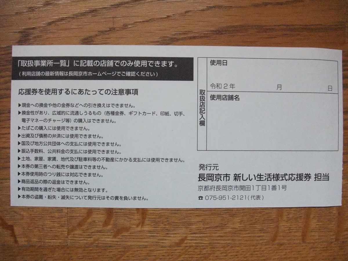 「長岡京市 新しい生活様式応援券」（地域振興券）が私 増田真知宇（ますだまちう）の許へも届きました  私 増田真知宇（ますだまちう）の許へも「長岡京市 新しい生活様式応援券（地域振興券の一種？）」が届きました  「長岡京市 新しい生活様式応援券（地域振興券）」1000円券×3枚 ＋ 500円券×4枚　＝合計5000円  冊子の状態で郵送されてくる「長岡京市 新しい生活様式応援券（地域振興券）」  「長岡京市 新しい生活様式応援券（地域振興券）」の裏面   使用期間は、令和2年（2020年）8月1日～11月30日です。  私 増田真知宇も、地域振興のためにも、11月30日までに使い切ろうと思います。  応援券を使えるお店一覧 http://www.city.nagaokakyo.lg.jp/0000010055.html　（令和2年（2020年）7月29日現在・長岡京市役所ホームページより） 1000円券のみ限定店舗（大型店） 1000円券のみ限定店舗（大型店） 店舗名　	事業内容	住所	電話番号 イズミヤ　長岡店	大型スーパーマーケット	京都府長岡京市開田4丁目7番1号　	075-953-5801 京都生活協同組合　コープながおか	大型スーパーマーケット	京都府長岡京市友岡2丁目4－23　	075-955-2001 スーパーマツモト　長岡京店	大型スーパーマーケット	京都府長岡京市馬場図所22－1　	075-959-2358 合同会社 西友　　長岡店	大型スーパーマーケット	京都府長岡京市長岡2丁目2－35　	075-955-1900 フレッシュバザール　長岡京店　	大型スーパーマーケット	京都府長岡京市神足大張13　	075-956-2200 フレンドマート　長岡京店	大型スーパーマーケット	京都府長岡京市神足2丁目2－1　	075-959-1880 万代　長岡京店	大型スーパーマーケット	京都府長岡京市友岡西畑6－1　	075-959-7100 万代　長岡天神店	大型スーパーマーケット	京都府長岡京市開田4丁目9－18　	075-959-1120 株式会社　リバティ長岡	大型スーパーマーケット	京都府長岡京市長岡2丁目1－23　	075-953-2501 移動スーパー　とくし丸	食料品販売店（1,000円券のみ使用可）	京都府長岡京市長岡2丁目1－23　リバティ長岡	075-953-2501 Joshin　ながおか店	電化製品	京都府長岡京市長岡2丁目1－30　	075-955-8401 Joshin　長岡京店	電化製品	京都府長岡京市神足四ノ坪1－2　	075-958-2301   スーパー・コンビニ・食料品 スーパー・コンビニ・食料品スーパー・コンビニ・食料品 店舗名　	事業内容	住所　	電話番号 業務スーパー　長岡京店	スーパーマーケット	京都府長岡京市神足3丁目13－15　サンプラザ神足1F	075-953-4008 ヘルプ長岡店　	オーガニックスーパー	京都府長岡京市開田4丁目12－1　	077-781-2880 ファミリーマート今里二丁目　	コンビニ	京都府長岡京市今里2丁目10－13　	075-958-3755 ファミリーマート今里彦林店　	コンビニ	京都府長岡京市今里彦林4　	075-959-9033 ファミリーマート長岡京駅前　	コンビニ	京都府長岡京市神足2丁目2－1　	075-958-6077 ファミリーマート長岡京久貝店　	コンビニ	京都府長岡京市久貝1丁目204－1　	075-958-6415 ファミリーマート長岡京調子　	コンビニ	京都府長岡京市調子2丁目68－1　	075-959-3717 ファミリーマート長岡京野添店　	コンビニ	京都府長岡京市野添1丁目19－13　	075-959-1135 ローソン　長岡京ガラシャ通店	コンビニ	京都府長岡京市東神足2丁目7－3　	075-959-5050 お肉のスーパー やまむらや　長岡店	食肉販売	京都府長岡京市今里庄ノ渕1－4　	075-952-8929 株式会社　シゲクニ	食肉販売	京都府長岡京市今里舞塚12－7　	075-951-6208 精肉　ダイリキ	食肉販売	京都府長岡京市開田4丁目7－1　イズミヤ長岡店	075-953-5801 長岡京　肉のおお田	食肉販売	京都府長岡京市長岡1丁目13－15　吉川ビル1F	075-952-5955 米田鶏卵店　	だし巻き・卵屋	京都府長岡京市神足2丁目17－1　	075-953-0265 京豆富　にがりや	豆腐屋	京都府長岡京市井ノ内横ヶ端6－15　	075-954-3982 小川食品工業 株式会社　本社	加工食品販売	京都府長岡京市神足四反田13　	075-951-4381 小川食品工業 株式会社　直売店	加工食品販売	京都府長岡京市開田4丁目8－1－103　	075-954-5075   酒・お茶・コーヒー 酒・お茶・コーヒー 店舗名　	事業内容	住所　	電話番号 多貝酒店　	酒・食料品	京都府長岡京市奥海印寺東条29－1　	075-951-2836 三宅酒店　	酒販売	京都府長岡京市馬場1丁目4－1　	075-951-1514 もりもと酒店　	お酒・ビール・飲料小売店	京都府長岡京市久貝2丁目2－24　	075-954-6474 八木酒店　	酒類・飲料・調味料・贈答品	京都府長岡京市神足2丁目16－5　	075-951-1016 湯川酒店　	酒販業	京都府長岡京市金ヶ原北裏5　	075-951-1429 ワイン＆フード　しもむら	酒店・クリーニング	京都府長岡京市天神3丁目7－31　	075-951-1697 小泉春月園　	茶小売業	京都府長岡京市神足1丁目11－17　	075-955-7511 Unir(ウニール)　本店	コーヒー・スイーツ・カフェ　	京都府長岡京市今里4丁目11－1　	075-956-0117 Unir(ウニール)　長岡天神店	コーヒー	京都府長岡京市天神1丁目3－21　	075-954-7001 THE　BAKING　produced　byUnir	コーヒー・スイーツ・カフェ　	京都府長岡京市長岡1丁目2－2　	075-959-1110   パン・和・洋菓子 パン・和・洋菓子 店舗名　	事業内容	住所　	電話番号 イートインカフェ　エスブレッド	パン製造・販売	京都府長岡京市井ノ内下印田7－7　	075-952-0423 小麦☆青空ベーカリー　	パン製造・販売	京都府長岡京市開田2丁目8－9　	075-203-9146 シュエット　	パン製造小売店	京都府長岡京市今里北ノ町1－10　	075-951-7880 チョコシナ　	パン販売・カフェ	京都府長岡京市開田3丁目3－10　ロングヒル102	090-8825-9279 ベーカリーショップヤマグチ　	パン製造・販売	京都府長岡京市奥海印寺森ノ下4　	075-956-1217 ベークハウス　メール　	パン販売	京都府長岡京市馬場見走り1－6　	075-955-3360 有限会社メサベルテ　長岡京店	パン販売	京都府長岡京市天神1丁目1－55　	075-952-5390 モコパン　	パン販売・喫茶・金曜は夜も営業	京都府長岡京市開田1丁目20－6　ラピス長岡101	075-951-7872 やよい工房　久貝事業所	パン・お菓子・お弁当	京都府長岡京市久貝2丁目2－11　	075-952-9567 ルビュール　	パン・洋菓子販売	京都府長岡京市長岡1丁目1－10　シティホテル1F	075-952-3478 開田二丁目の駄菓子屋　	駄菓子販売	京都府長岡京市開田2丁目14－9　	075-952-2800 小倉山荘　竹生の郷	米菓・チョコレート・和菓子の販売・カフェ	京都府長岡京市今里蓮ヶ糸45　	075-957-0707 菓子処　喜久春	和菓子	京都府長岡京市長岡2丁目28－40　	075-955-8016 みずは北川　	和菓子	京都府長岡京市うぐいす台1ー3　	075-954-0400 和菓子　寿々屋	和菓子	京都府長岡京市柴の里1－22　	075-951-4147 &filica　	シフォンケーキとハンドメイド雑貨	京都府長岡京市長岡1丁目27－16　	090-3486-1936 ガスパールザンザン　はなれ	洋菓子店（チーズケーキ・プリン・焼菓子）	京都府長岡京市天神1丁目18－3　シャーメゾン天神1丁目1階	075-959-6555 ケーキの店　のぐち	洋菓子	京都府長岡京市友岡川原42－16　	075-953-0157 ケーキハウス　ニルス	洋菓子販売	京都府長岡京市野添1丁目16－6　メゾン野添1F	075-954-3419 西山こっぺ堂　	サンドイッチ販売	京都府長岡京市友岡4丁目20－13　	075-925-6636 バスハウス　	焼き菓子・ハーブティー・布巾の販売	京都府長岡京市開田1丁目5－5　	075-748-9182 パティスリー　ジャマン	洋菓子	開田4丁目8－1　京都府長岡京市長岡中央第1ビル104	075-755-0228 プチ・ラパン　	洋菓子の製造・小売	京都府長岡京市開田3丁目3－10　ロングヒル内	075-951-0086 ベルエキップ　	パティスリー（ケーキ屋）	京都府長岡京市久貝2丁目15－17　坪内マンション1階	075-957-8215 洋菓子のピエスモンテ・ヒロ　	洋菓子	京都府長岡京市滝ノ町1丁目6－14　	075-953-0032 洋菓子のヘンゼル　	洋菓子	京都府長岡京市長岡3丁目26－2　	075-955-0115   飲食店・喫茶・居酒屋・焼肉 飲食店・喫茶・居酒屋・焼肉 店舗名　	事業内容	住所　	電話番号 味処　なかじま	定食	京都府長岡京市長岡2丁目28－2　	075-951-3788 炙りとお酒　磯銀	海鮮・炙り・お酒	京都府長岡京市開田4丁目2－9　	075-925-8334 居酒屋　遙 -HARU-	居酒屋	京都府長岡京市開田3丁目3－14　ステラ長岡102	075-963-5119 居酒屋　優	居酒屋	京都府長岡京市長岡1丁目2－20　第二ノナカビル1FA	075-957-3137 居酒屋ゆめじ　	飲食業	京都府長岡京市神足2丁目14－9　	090-4761-3644 一楽　	中華料理	京都府長岡京市長岡2丁目1－23　リバティー　入口横	075-954-6170 mm_coffee　	カフェ	京都府長岡京市一里塚2－27　	090-3056-6433 m．CHIMA CAFE　	喫茶	京都府長岡京市金ヶ原塚穴ノ前3－1　パレス金ヶ原1F	075-874-7106 オープンファームブランチ　	飲食店・カフェ	京都府長岡京市開田3丁目8－25　	075-955-6800 お好み焼き　克	お好み焼	京都府長岡京市今里3丁目8－5	075-956-5809 お好み・たこ焼き　らるくもんど	お好み焼	京都府長岡京市開田4丁目7－1　イズミヤ長岡店	075-953-5801 お好み焼・鉄板焼・一品料理　檜	お好み焼	京都府長岡京市馬場井料田1－2　	075-954-5385 お好み焼 鉄板焼　ふじおか	お好み焼き・鉄板焼	京都府長岡京市開田2丁目14ー11　	075-951-6733 お食事処、お酒処　味彩亭	居酒屋	京都府長岡京市開田2丁目8－12　	075-956-2529 お食事処　古都久	和食・お寿司	京都府長岡京市久貝2丁目15－17　	075-952-0318 お食事処　わかたけ	定食・食堂	京都府長岡京市天神1丁目1－2　	075-953-1096 オステリア　ルーチェ　	イタリア料理	京都府長岡京市開田3丁目3－10　ロングヒル	075-874-7073 おばんざいとお酒　なかの邸	和食	京都府長岡京市調子1丁目6－35　国登録有形文化財 中野家住宅	075-959-2877 omiyacafe　	カフェ	京都府長岡京市天神2丁目15－13　シャーロン天神内	075-953-0923 開田茶屋　龍八	和食・喫茶	京都府長岡京市天神2丁目15－13　長岡天満宮境内	075-955-7800 カフェ＆レストラン　poco a poco  (ポコ ア ポコ）	洋食	京都府長岡京市天神4丁目1番1号　長岡京市中央公民館2階	075-956-1080 Café　siskoti	カフェ	奥海印寺太鼓山53－7　	075-953-0578 カフェ森　	ランチ・スイーツの店	京都府長岡京市開田4丁目21－3　	075-951-2537 カフェレストラン　カムシン	洋食	京都府長岡京市開田4丁目4番6号　	075-954-9507 カフェ　エポカ	喫茶店（ランチあり）	京都府長岡京市神足2丁目3－1　	075-963-5520 花平　	喫茶	京都府長岡京市奥海印寺北垣外20　	080-3865-1122 カレーハウスCoCo壱番屋　阪急長岡天神駅前店	飲食店・カレー	京都府長岡京市開田3丁目327－1　姉川ビル	075-959-3590 カンパニュラ　	喫茶	京都府長岡京市天神1丁目1－4　バナナセンタービル	075-951-0362 喫茶　フルール	喫茶・食事	京都府長岡京市天神1丁目8－2　	075-951-6759 キッチンYES　	洋食	京都府長岡京市天神1丁目1ー56　	075-956-0992 キッチンnext洛楽　	食堂	京都府長岡京市神足屋敷53－3　	075-956-3298 Kitchen BlueLake　	飲食業	京都府長岡京市友岡4丁目21－13　ルピナス・ヴィータ1階	075-963-5742 きのめ　	(昼)ランチ・(夜)沖縄料理	京都府長岡京市長岡2丁目30－26　YUビル	075-954-0927 有限会社　京長岡魚常	和食・仕出し	京都府長岡京市調子1丁目24番31号　	075-951-1860 京の味処　うお寿	和食	京都府長岡京市今里2丁目17－8　	075-951-0325 京・洛西　ぶへい	和食	京都府長岡京市井ノ内小西48－1　	075-956-0727 京料理　いっぷく亭	和食	京都府長岡京市粟生西条4－1　	075-954-7777 錦水亭　	京懐石	京都府長岡京市天神2丁目15－15　	075-951-5151 銀のさら　長岡店	宅配寿司	京都府長岡京市長岡3丁目8－19　	075-958-6464 クウノハナレ　	ピッツァ・クラフトビール	京都府長岡京市天神1丁目8－10　	075-957-6308 串あげ 天ぷら　ほづみ	和食・洋食	京都府長岡京市開田3丁目1－21　	075-951-6818 Ken　Gyu　	蕎麦切り定食	京都府長岡京市神足2丁目19－1　	075-953-1636 こうた里　	居酒屋	京都府長岡京市神足2丁目3－1　バンビオ1番館1F	090-9052-3419 神足ふれあい町家　	麺類・喫茶・貸室・物販	京都府長岡京市神足2丁目13－10　	075-951-5175 珈琲館　テンジン	喫茶・豆販売	京都府長岡京市天神5丁目13－1　	075-958-6886 ごはん屋wakka　	一汁三菜定食	京都府長岡京市馬場見走り13－13　	070-4332-5388 酒と飯　菜～sai～	居酒屋	京都府長岡京市開田3丁目4－14　野村ハイツ102	075-956-2678 Dinig RayMond  　	居酒屋	京都府長岡京市馬場見走り13－16　	075-963-5443 地どり割烹　とり善	地鶏料理専門店	京都府長岡京市開田3丁目4－34　	075-952-3903 朱々　長岡京	焼肉・もつ鍋	京都府長岡京市神足1丁目7－6　	090-5882-3762 旬菜魚　くらしま	魚介・海鮮料理	京都府長岡京市神足2丁目3－1　バンビオ1番館　2F	075-963-6212 食彩　みろく	居酒屋	京都府長岡京市東神足1丁目3ー10　	075-952-3366 鮨市　	寿司処	京都府長岡京市開田2丁目8－9　	075-953-3332 寿司・割烹　やまなか	和食	京都府長岡京市長岡1丁目2－7　	075-953-9084 ステーキ割烹　四季	洋食・ステーキ割烹	京都府長岡京市井ノ内頭本4－8　	075-925-7650 炭焼やきとり　こっこや	居酒屋	京都府長岡京市開田2丁目7－26　	075-954-4989 Sensibilita　	イタリア料理・フランス料理	京都府長岡京市長岡3丁目17－3　ルミネ玉山1F西	075-874-1673 タージマハル　暮角店	インド料理	京都府長岡京市神足暮角6－1　	075-959-1212 ナマステ　タージマハル　長岡京店	インド料理	京都府長岡京市神足3丁目13－15　サンプラザ神足	075-957-0691 chaco　	カフェ	京都府長岡京市緑が丘21－18　	075-925-9933 茶亭・楓庵　	喫茶・食事	京都府長岡京市長岡1丁目2ー18　	075-951-6798 つくねダイニング　空	焼鳥・つくね	京都府長岡京市長岡1丁目4－3　	075-952-8807 鉄板バル　レイファーム	バル	京都府長岡京市開田1丁目2－5　	075-874-6918 天輪屋　	和食・日替わりランチ	京都府長岡京市天神1丁目18－2　	075-954-5140 天稟（てんぴん）　	和食	京都府長岡京市開田1丁目19－4　	075-958-2515 とんぼ　	居酒屋	京都府長岡京市開田2丁目7ー2　	075-953-1004 長岡京　圓仁　	和食	京都府長岡京市天神1丁目2－19　1階　　	075-204-6790 肉処　佐藤	焼肉	京都府長岡京市長岡2丁目3－15　オダニビル1F	075-956-1129 日本料理　竹茂	和食	京都府長岡京市八条が丘2丁目6－5　	075-953-2350 呑み喰いや　はしげん	居酒屋	京都府長岡京市開田1丁目21－21　	075-955-1564 呑み処　はな	呑み処	京都府長岡京市今里北ノ町1ー9　	090-5150-5467 はしもと　	和食・うなぎ	京都府長岡京市開田4丁目1－11　	075-955-1313 パスタ　ビンコロ	洋食（イタリアン）	京都府長岡京市天神1丁目18－1　	075-952-3090 花車　	うどん店	京都府長岡京市長岡1丁目2－2　パネフリ第一ビル	075-954-4711 ひがしや　	飲食店	京都府長岡京市長岡2丁目26－17　	075-951-7647 ピザーラ　長岡京店	ピザ配達・販売	京都府長岡京市馬場見場走り10－12　第2アイエムビル1階	075-955-9600 藤乃棚　	松花堂弁当	京都府長岡京市天神2丁目2－7　	075-951-3027 ぶん太　	京もち豚つゆしゃぶ・京赤地鶏すき焼・居酒屋100撰	京都府長岡京市開田3丁目3－14　ステラ長岡201	075-954-3008 北海道料理　石狩	郷土料理	京都府長岡京市開田2丁目8－11　	075-955-7791 まごころ料理　旬菜(しゅんな)	居酒屋	京都府長岡京市一文橋2丁目14－7　	075-956-7501 真吾六　	居酒屋	京都府長岡京市神足麦生1－7　	075-954-3988 まちバルSUBACO　	飲食店・多国籍料理	京都府長岡京市天神1丁目7－3　	075-874-4848 まるか食堂　	食堂・カレー・和食	京都府長岡京市一里塚2－14　	075-952-0686 ミスタードーナツ　	ファストフード	京都府長岡京市開田4丁目7－1　イズミヤ長岡店	075-953-5801 mocola cafe　	クレープ移動販売	移動販売　	　 やきとり一番　長岡天神駅前店	やきとり	京都府長岡京市開田1丁目2－5　	075-952-4194 焼肉　青山	焼肉	京都府長岡京市久貝2丁目15－6　	075-953-3456 焼肉　輝　長岡店	焼肉	京都府長岡京市今里北ノ町18－3　	075-955-1339 焼肉のこのみ　	焼肉	京都府長岡京市野添1丁目15－7　	075-955-2626 焼き肉の大拙　長岡京本店	焼肉	京都府長岡京市長岡1丁目1－12　	075-954-3460 焼肉　味楽園	焼肉	京都府長岡京市天神5丁目15－1　	075-951-4956 遊膳　いこい	和食・居酒屋	京都府長岡京市神足1丁目9－13　	075-951-1458 洋菜　鈴木	フランス料理	京都府長岡京市開田3丁目2ー7　1F　	075-954-9000 洋食屋　AKIRA	洋食	京都府長岡京市開田3丁目8－11　藤田興産1F	075-952-3885 よろずや　	うどん・丼	京都府長岡京市開田4丁目7－1　イズミヤ長岡店	075-953-5801 ラーメン　和気藹々	ラーメン・中華料理	京都府長岡京市開田4丁目7－1　イズミヤ長岡店	075-953-5801 ワインバーテラ　長岡京店	飲食店	京都府長岡京市開田3丁目1ー19　	090-1489-8180 パブ　ガンプ	飲食店	京都府長岡京市開田3丁目1―19　	075-952-1811 和食さと　城ノ里店	和食	京都府長岡京市城の里14－8　	075-955-2883 和食　しず	和食	京都府長岡京市開田4丁目7－1　イズミヤ長岡店	075-953-5801   電化製品・電気設備 電化製品・電気設備 店舗名　	事業内容	住所　	電話番号 エディオンワルツ堂　(株)ワルツ堂	家電・住宅設備機器	京都府長岡京市開田1丁目19－21　	075-951-5739 株式会社　小野デンキ長岡店	電化製品	京都府長岡京市長岡2丁目25－32　	075-955-3232 片山電機　株式会社	電化製品・住宅・住宅設備関係	京都府長岡京市天神5丁目10－18　	075-951-5950 タキデンカ　	電化製品販売	京都府長岡京市滝ノ町1丁目2－8　	075-951-4580 長岡ムセン　	電化製品販売・修理	京都府長岡京市長岡2丁目3－7　	075-954-5061 フジタデンキ　	電化製品・梅の種炭を使った枕やオリジナル商品を製造販売	京都府長岡京市西の京1－4　	075-954-5484   住宅・住宅設備・リフォーム・表具・畳 住宅・住宅設備・リフォーム・表具・畳 店舗名　	事業内容	住所　	電話番号 今小路工務店　	住宅・住宅設備関係　　　　	京都府長岡京市奥海印寺谷田43　	075-951-1273 有限会社　エクセレントショップひあさ	住宅・住宅設備関係　　　　	京都府長岡京市高台1丁目15－7　	075-954-7037 株式会社　エフクリエイト	住宅設計・施工、リフォーム、増改築	京都府長岡京市井ノ内頭本15－8　	075-963-6191 小倉工務店　	住宅・住宅設備・リフォーム	京都府長岡京市調子1丁目15－7　	075-951-3252 株式会社　おとくに設計	設計・登記	京都府長岡京市今里更ノ町39－8　	075-955-0222 有限会社　乙訓防火サービス	消防設備関係、消火器、警報器販売	京都府長岡京市友岡3丁目9－1　	075-874-1190 株式会社　かつらぎ長岡ガスセンター	住宅設備関係・大阪ガスサービスショップ	京都府長岡京市友岡西畑30　	075-954-4111 有限会社　カワナミ工建	住宅設備機器全般・電化製品全般	京都府長岡京市今里4丁目6－12　	075-955-7674 株式会社　川浪住機	住宅・住宅設備関係	京都府長岡京市天神5丁目11－5　	075-951-0607 株式会社　キャンバスホーム	住宅・住宅設備関係	京都府長岡京市長法寺力池1－2　	075-955-5580 有限会社　協和ホームクリエイト	住宅・住宅設備関係	京都府長岡京市今里北の町1－16　	075-954-7954 宏栄ルーフ　	屋根工事業	京都府長岡京市高台4丁目4－5　	075-201-9522 有限会社　　サンハウジング	住宅・住宅設備	京都府長岡京市神足1丁目19－3　カルダカーサ101号	075-957-8084 株式会社　シライ	住宅・住宅設備	京都府長岡京市長法寺北溝口4－1　	075-952-2175 株式会社　伸輝開発	建設業	京都府長岡京市長岡1丁目40－13　	075-951-7700 センチュリー21株式会社　レンタ	住宅・住宅設備	京都府長岡京市開田3丁目1－15　	075-955-7272 株式会社　大栄建設	住宅・住宅設備関係	京都府長岡京市野添2丁目7－6　	075-951-1128 株式会社　ダイセイ	住宅・住宅設備関係	京都府長岡京市長法寺川原谷28－2　	075-954-5186 株式会社　丁ヶ阪商会	水道工事	京都府長岡京市友岡4丁目19－14　	075-954-2251 公益社団法人　長岡京市シルバー人材センター	家事援助・除草・簡単な大工・筆耕等	京都府長岡京市開田3丁目3－36　長岡京市役所分庁舎3内	075-955-8000 株式会社　能見工務店	新築・リフォーム・製作家具	京都府長岡京市井ノ内頭本15－8　	075-963-6208 株式会社　ハウスバンクインターナショナル	建設業	京都府長岡京市野添2丁目13－12　	075-953-6688 ピタットハウス長岡京店　有限会社ハローホーム長岡	住宅・住宅設備関係	京都府長岡京市神足2丁目1－5　アルモンドビル1F	075-955-8601 株式会社　藤井	住宅・住宅設備関係	京都府長岡京市奥海印寺火ノ尾30　	075-956-7066 株式会社　フジイテック	住宅・住宅設備関係	京都府長岡京市奥海印寺火ノ尾30　	075-956-7069 株式会社　ベスパ	リフォーム建設業	京都府長岡京市開田2丁目6－4　2F　	075-874-1930 株式会社　松山興産	住宅・住宅設備関係	京都府長岡京市神足3丁目1－12　フラワービル1階	075-955-6780 株式会社　三宅工務店	住宅・住宅設備関係	京都府長岡京市一里塚2－10　アーネストハイツ一里塚101	075-955-1234 山下建設　株式会社	建設業	京都府長岡京市開田2丁目12－12　	075-951-2101 山南塗装工業　株式会社	リフォーム塗装・防水工事	京都府長岡京市神足麦生3－8　	075-953-7674 株式会社　吉中建設	住宅リフォーム	京都府長岡京市下海印寺東条10－2　	075-953-5086 ライオンホーム　	住宅・住宅設備関係、リフォーム工事業	京都府長岡京市今里庄ノ渕30　	0120-09-1152 株式会社リヴ　長岡京店	住宅・住宅設備・カフェ	京都府長岡京市今里西ノ口13－1　ラ・グラシューズ1F	075-954-0021 ロングヒル　株式会社	住宅・住宅設備関係	京都府長岡京市開田2丁目12－12　	075-951-2104 観玉堂　丸山表具店	襖・障子・掛軸・屏風などの作成・貼替	京都府長岡京市今里畔町10－9　	075-955-9595 長岡井筒屋畳店　	畳製造販売	京都府長岡京市神足3丁目1－5　	075-951-1461 並川表具店　	襖・障子張り替え・表具	京都府長岡京市友岡1丁目20－12　	075-951-5571   書店・雑誌・新聞・レンタル 書店・雑誌・新聞・レンタル 店舗名　	事業内容	住所　	電話番号 アバンティブックセンター　長岡店	書籍・雑誌	京都府長岡京市開田4丁目7－1　イズミヤ長岡店3F	075-957-5086 ブックセンター神足　	定期雑誌配達専門書店	京都府長岡京市神足1丁目8－3　	075-951-1830 文京堂書店　長岡店	書店	京都府長岡京市開田3丁目3－14　	075-953-0225 有限会社　川岸新聞舗	新聞販売業	京都府長岡京市神足1丁目18－27　	075-953-2251 京都新聞　長岡京販売所	京都新聞配送業	京都府長岡京市開田2丁目5－6　	075-951-1244 TSUTAYA　友岡店	レンタル（DVD・CD・コミック）・販売（DVD・CD）	京都府長岡京市花山3丁目48－2　	075-954-6671   衣料・靴・生活雑貨・日用品 衣料・靴・生活雑貨・日用品 店舗名　	事業内容	住所　	電話番号 イトミヤ　	婦人服	京都府長岡京市開田4丁目7－1　イズミヤ長岡店	075-953-5801 エミヤ　	婦人洋品	京都府長岡京市滝ノ町1丁目5－14　	075-954-7069 オカモト靴店　	靴	京都府長岡京市開田4丁目7－1　イズミヤ長岡店	075-953-5801 オリジナルショップ ムラカミ　	衣料	京都府長岡京市馬場見場走り1－15　	075-954-3313 リセーヌ  ムラカミ　	衣料	京都府長岡京市開田3丁目2－43　	075-955-1520 株式会社クレヨン　長岡京店	大人のナチュラル服	京都府長岡京市開田3丁目3－10　ロングヒル111号	075-955-2609 雑貨屋　ブリリアン	輸入衣料・靴・雑貨・小物・スカーフ・カバン・アクセサリー	京都府長岡京市天神1丁目8－15　	075-952-3313 株式会社　シャレード	ブティック	京都府長岡京市開田3丁目7－15　	075-953-1316 jiu sandals & baby shoes　	オーダーサンダル・革小物・名前入りベビーシューズ	京都府長岡京市奥海印寺坂ノ尻3－3　	090-9627-6907 富田呉服店　	呉服・婦人服	京都府長岡京市開田1丁目13－9　	075-951-1438 パーティハウス　西友長岡店	衣料・靴・生活雑貨	京都府長岡京市長岡2丁目2－35　西友長岡店3階	075-959-1185 パンプキン　	衣料・雑貨	京都府長岡京市開田3丁目3－10　ロングヒルビル	075-955-0857 ファインテーラー松本　	紳士服・婦人服オーダー・用品店	京都府長岡京市一里塚2－33　	075-953-2539 （有）　モードショップスギノ 	婦人服販売（衣料）	京都府長岡京市開田3丁目2－33　	075-951-5977 ユーム　株式会社	婦人服の小売業	京都府長岡京市開田3丁目7－27　	075-956-5656 制服・学校用品リユースショップ　あかり	環境にやさしい洗濯洗剤の販売	http://reuse-akari.webu.jp　＊店舗なし	090-4490-2130 いとへん　	手芸品・手芸教室	京都府長岡京市開田3丁目3－10　ロングヒル1階	　 手芸用品　クラフトハート　トーカイ	手芸用品	京都府長岡京市開田4丁目7－1　イズミヤ長岡店	075-953-5801 hitotoiro　	ハンドメイド雑貨とパーツの販売・レンタルスペース	京都府長岡京市調子2丁目1－17　	080-4568-4904 重田ふとん店　	寝装・寝具販売	京都府長岡京市長岡2丁目1－2　重田ふとん店	075-951-3331 乙訓福祉会　乙訓の里	布マスク・布マスクカバーほか	京都府長岡京市下海印寺川向20－3　乙訓の里	075-954-0777 乙訓福祉会　乙訓楽苑	さをり織りの小物とEMボカシ菌	京都府長岡京市勝竜寺長黒1－3　	075-952-0888 たつみや　	日用品・雑貨・金物・リビング用品	京都府長岡京市馬場1丁目11－22　	090-3841-4984 ル・ノーブル　長岡京店	輸入洋陶磁器の小売	京都府長岡京市長岡2丁目1－15　	075-952-2377 スタジオ　フリークス	革小物販売	京都府長岡京市長岡3丁目8－19　ウナローザ長岡1F	075-925-5590   ガーデニング・フラワーショップ・造園 ガーデニング・フラワーショップ・造園 店舗名　	事業内容	住所　	電話番号 おさき花園　	フラワーショップ	京都府長岡京市天神1丁目1－6　	075-954-5613 花珠　	フラワーショップ	京都府長岡京市井ノ内小西46－5　	075-958-6038 秀花園　	種・苗	京都府長岡京市開田4丁目4－1　	075-951-5900 有限会社　福島晴芳園	造園	京都府長岡京市今里北ノ町23－14　	075-956-3876 フラワーガーデン　Hanako	園芸店	京都府長岡京市梅が丘2－85　	090-2018-0602 ブランミュール　	フラワーショップ	京都府長岡京市天神1丁目21ー25　モーニングテラス	075-952-0600 株式会社　ロビンガーデン	園芸店	京都府長岡京市粟生北野10　	075-959-4411   スポーツ用品・サイクル・バイクショップ スポーツ用品・サイクル・バイクショップ 店舗名　	事業内容	住所　	電話番号 田阪スポーツ　	スポーツ用品販売	京都府長岡京市天神1丁目5－19　	075-953-5363 ナガオカスポーツ　	スポーツ用品販売	京都府長岡京市長岡2丁目1－1　	075-951-0420 サイクルショップミキ　	サイクルショップ	京都府長岡京市天神1丁目7－21　フォレストビル1F	075-954-0933 チクロ・イプシロン　	スポーツバイク販売	京都府長岡京市野添2丁目10－17　ソレーユYAMADA　1F	075-951-8611 ピーコック　長岡京市店	サイクルショップ	京都府長岡京市開田3丁目3－12　氷川ビル1F	075-925-8137 日吉サイクル　	サイクルショップ	京都府長岡京市開田2丁目13－18　	075-953-1841 サイクルショップ ポッポ　竹の台店	サイクル・バイクショップ	京都府長岡京市竹の台15－5　	075-953-0055 ポッポ　長岡店	自転車・バイクの販売修理	京都府長岡京市長岡1丁目27－21　	075-952-4007 ポッポ自転車　今里店	自転車・電動・バイクショップ	京都府長岡京市今里西ノ口8－7　	075-952-6177 有限会社　YSP長岡	オートバイの販売・修理	京都府長岡京市今里北ノ町1－12　	075-954-0389   ドラッグ・コスメ・健康食品 ドラッグ・コスメ・健康食品 店舗名　	事業内容	住所　	電話番号 石川調剤薬局　	薬局	京都府長岡京市開田4丁目1－5　	075-959-0668 かるがも薬局　長岡京店	調剤薬局	京都府長岡京市野添2丁目10－17　ソレーユYAMADA1F	075-959-5250 ケアーズドラッグ　長岡イズミヤ店	ドラッグ・コスメ・健康食品	京都府長岡京市開田4丁目7－1　イズミヤ長岡店	075-957-2450 ケアーズドラッグ　長岡今里店	ドラッグ・コスメ・健康食品	京都府長岡京市今里西ノ口10－4	075-958-4608 小森薬局　	コスメ・ドラッグ・健康食品　　　　	京都府長岡京市長岡1丁目1－10　長岡プラザ	075-955-7292 スギ薬局　長岡天神店	ドラッグストア	京都府長岡京市天神1丁目1－52　田中興産ビル1階	075-955-1116 ダックス　長岡京今里店	ドラッグストア	京都府長岡京市今里5丁目147　	075-959-9055 ダックス　長岡京花山店	ドラッグストア	京都府長岡京市花山3丁目48－1　	075-925-9111 天資堂薬局　	薬局	京都府長岡京市天神2丁目1－5　	075-951-8627 ドラッグストア ホップス　長岡店	ドラッグ・コスメ・健康食品・生活雑貨・日用品	京都府長岡京市野添1丁目44　	075-956-1770 ドラッグ　ほんべ	コスメ・ドラッグ・健康食品	京都府長岡京市神足2丁目2－1　フレンドマート長岡京店内	075-955-6161 株式会社　山本商会	ドラッグ・コスメ・健康食品	京都府長岡京市調子2丁目4－26　	075-951-9207 株式会社ユタカファーマシー　ドラッグユタカ　長岡馬場店	ドラッグ・コスメ・健康食品	京都府長岡京市馬場図所22－1　	075-956-5333 有限会社　スマイルケア	福祉・介護用品	京都府長岡京市神足麦生11　	075-951-2340 ダイヤミック㈱　（平日のみ・応援券のみ販売）	アルコール除菌液販売	京都府長岡京市開田1丁目6－6　三菱製紙㈱京都工場正門	075-951-5200   理容・美容 理容・美容 店舗名　	事業内容	住所　	電話番号 ALbo　	美容室	京都府長岡京市開田3丁目8－25　トークビル1F南	075-952-6092 アロン美容室　	美容業	京都府長岡京市一文橋1丁目18－2　	075-952-8933 N hair　	理容業	京都府長岡京市滝ノ町1丁目-3-4　	075-951-6657 おか理容店　	ヘアーサロン	京都府長岡京市一里塚2－20　	075-952-3341 カツジ美容室　	ヘアーサロン	京都府長岡京市緑が丘22－6　	075-952-4552 カットサロンホーク　	理髪店	京都府長岡京市長岡1丁目2－10　	075-954-9309 カットスタジオV　	美容院	京都府長岡京市城の里23－4　	075-954-6870 カットハウス　ランディ	美容室	京都府長岡京市開田2丁目7ー4　	075-954-0111 サロンドユキ　エクラプレパ店	ヘアーサロン	京都府長岡京市今里4丁目1－5　マンション山田1F	075-955-0503 サロンドユキ　ブランシュ店	ヘアーサロン	京都府長岡京市開田2丁目1－7　和幸ビル1F	075-954-5117 サロンドユキ　hair brand YUKI店	ヘアーサロン	京都府長岡京市開田3丁目7－15　	075-952-1269 salon de Petit a Petit　	美容室	京都府長岡京市開田2丁目5－15　	075-203-2734 シャーロン　神足店	美容業	京都府長岡京市神足3丁目13－15　	075-953-4330 シャーロン　プラザ店	ヘアーサロン・ヘア・メイク・エステ・貸衣装	京都府長岡京市長岡1丁目1－10　長岡プラザビル1F	075-955-8318 T-PLUS　	理容	京都府長岡京市久貝1丁目9－17　	075-955-3864 T e t t e（テッテ）　	美容室（美容業）	京都府長岡京市長岡2丁目2－15　1F　	075-874-5332 寺岡理容院　	理容業	京都府長岡京市馬場見場走り5　	075-953-2285 床や　ながお	ヘアーサロン	京都府長岡京市今里西ノ口8－11　	075-952-0057 ナイス　Hair	美容業	京都府長岡京市今里樋ノ尻1－11　	075-952-7923 happy hair 彩　	美容業	京都府長岡京市神足麦生8－16　	075-754-6777 PIECE　	理容業	京都府長岡京市神足3丁目13－15　サンプラザ神足1F	075-951-8666 BiO-CARE　	ヘアーサロン&エステ	京都府長岡京市神足1丁目9－12　	075-963-5885 美容室　　イレブンカット	ヘアーサロン	京都府長岡京市開田4丁目7－1　イズミヤ長岡店	075-953-5801 美容室　　S－mile（エスマイル）	ヘアーサロン	京都府長岡京市竹の台15-4　	075-957-5553 美容室ELICA　	美容業	京都府長岡京市友岡2丁目3－2　	075-955-0936 美容室　　Glan cia（グランシア）	ヘアーサロン	京都府長岡京市開田4丁目1-3　	075-954-8883 美容室　　サロンド・パル	ヘアーサロン	京都府長岡京市奥海印寺岡本3－9　	075-957-0350 美容室　掌	ヘアーサロン	京都府長岡京市天神1丁目21－25　モーニングテラス1－C	075-755-6234 美容室　　sparkkei	ヘアーサロン	京都府長岡京市神足2丁目14－8　	075-952-1755 美容室　にしはら	ヘアーサロン	京都府長岡京市京都府長岡京市天神1丁目8－20　	075-953-1427 Creator’s space N　	ヘアーサロン	開田4丁目1－9　	075-958-2264 美容室　　山本	ヘアーサロン	京都府長岡京市調子2丁目4－26　	075-953-0575 Hair & Make NYNY　長岡天神店	ヘアーサロン	京都府長岡京市天神1丁目3－25　ロワール1階－A	075-959-1559 HAIR ESTHE　YAMAZOE	理容業	京都府長岡京市天神1丁目8－1　	075-951-3798 ヘアサロン&シェービングエステ　ヤマシタ	理容業	京都府長岡京市長岡2丁目15－9　	075-951-6793 ヘアーサロンデュオ　	理容業	京都府長岡京市勝竜寺4－6　	075-951-2587 HAIR SALON　なごみ	美容業	京都府長岡京市柴の里1－132　	075-950-0447 ヘアーサロン　ニラサワ	理容業	京都府長岡京市緑が丘21－17　	075-951-6077 ヘアーサロン　HERO	理容業	京都府長岡京市長岡2丁目2－16　	075-957-6102 ヘアーサロン　別所	理容業	京都府長岡京市奥海印寺門ノ町2－7　	075-951-0588 ヘアーショップ　クルー	美容室	京都府長岡京市井ノ内横ヶ端6－16　	075-957-3150 ヘアーメイクスタジオ　チキチキ	京都府長岡京市美容室	長岡2丁目13－12　	075-323-7749 hair　LIEN　	ヘアーサロン	京都府長岡京市長岡1丁目1－12　パネフリ第3ビル　2F南	075-874-7409 MODEK’s　長岡京店	ヘアーサロン	京都府長岡京市神足2丁目1－2　ジュノン一階	075-951-5552 森田理髪店　	理容室	京都府長岡京市友岡3丁目12－4　	075-951-4438 ヨシダ理容室　	理容業	京都府長岡京市神足1丁目8－10　	075-951-1091 理容　ふじき	理容業・カット・顔ソリ・シャンプー	京都府長岡京市天神5丁目11ー5　	075-952-2469 Y's four hands(理容ヤスイ）　	ヘアーサロン	京都府長岡京市開田3丁目3－13　	075-951-3695   ネイル・エステ・リラクゼーション ネイル・エステ・リラクゼーション 店舗名　	事業内容	住所　	電話番号 ありさネイルズ_ALISA.nails_　	ネイルサービス	京都府長岡京市一文橋1丁目3－1　	080-4244-9801 エステ イン POLA クルール　	エステ・リラクゼーションサロン	京都府長岡京市神足1丁目4－9　	075-954-7018 脱毛サロン　SwanCalla	脱毛・光フェイシャル	京都府長岡京市長岡2丁目25－34　メイビーワン305号室	080-4242-9230 トータルサロン　Cantik（チャンティー）	ネイル・エステ	京都府長岡京市長岡2丁目28－1　	075-205-0806 ナチュラルセラピーサロン　なごみ	リラクゼーション＆セラピーサロン	京都府長岡京市長岡2丁目28－37　	075-957-1320 日本メナード化粧品株式会社　今里代行店	エステサービス ・化粧品・健康食品販売	京都府長岡京市長岡3丁目14－11　	080-5363-4478 POLA　Angel	エステサロン・化粧品販売	京都府長岡京市天神1丁目8ー13　	075-956-6485 ポーラかなめ　	エステ・化粧品・健康食品	京都府長岡京市久貝2丁目4－34　	090-6732-4720 ミントハウス　	ネイル・エステサロン・コスメ	京都府長岡京市長岡2丁目22－27　グランドール長岡京1F	075-956-3313 メナードフェイシャルサロン　長岡滝ノ町店	フェイシャルエステ	京都府長岡京市滝ノ町2丁目23－6　	090-4296-2585   クリーニング クリーニング 店舗名　	事業内容	住所　	電話番号 かめや　	クリーニング店	京都府長岡京市開田4丁目7－1　イズミヤ長岡店	075-953-5801 京都ヤングスーパードライクリーニング　	クリーニング店	京都府長岡京市長岡2丁目2－1　	075-951-1979 有限会社　長岡クリーニング	クリーニング店	京都府長岡京市長岡2丁目12－7　	075-953-2941 有限会社　ユリヤ　本店	クリーニング店	京都府長岡京市馬場川原41－20　	075-954-5947 有限会社　ユリヤ　阪急店	クリーニング店	京都府長岡京市長岡2丁目2－5　グレイスビル1F	075-959-3222 有限会社　ユリヤ　今里店	クリーニング店	京都府長岡京市今里3丁目1－1　	075-925-7904   整体・接骨院・鍼灸 整体・接骨院・鍼灸 店舗名　	事業内容	住所　	電話番号 あかせ整骨院　長岡天神院	整骨業	京都府長岡京市長岡2丁目30－38　	075-748-9168 あかせ整骨院　西山天王山院	整骨業	京都府長岡京市調子2丁目3－2　	075-925-6656 石田鍼灸院整骨院　	鍼灸・整骨院	京都府長岡京市天神1丁目17－4　	080-6126-6664 いまい鍼灸院　	鍼灸・整体	京都府長岡京市今里5丁目15－27　	075-953-5358 木和治療院　	マッサージ治療院	京都府長岡京市今里更ノ町3－5　	075-958-2008 chirotherapy Hearts（ハーツ）　	整体院・整骨院	京都府長岡京市開田1丁目3－2　	075-951-5188 なかの接骨院　	整体・整骨院・鍼灸院	京都府長岡京市開田3丁目10－31　	075-204-2828 長岡京 整体Salon　こりとりらくね	整体・リラクゼーションサロン	京都府長岡京市天神1丁目1－55　ミキビル3階	070-1767-0099 長岡京中央整体院　	整体・整骨	京都府長岡京市天神1丁目1－37　アゼリア館1F	075-953-4080 西山鍼灸院　	鍼灸院	京都府長岡京市開田2丁目12－3　ACT－ONEビル1F	075-955-2090 ひぐち整体院　	整体・カイロプラクティック施術	京都府長岡京市開田3丁目7－21　滝田ビル2階	075-954-9840 まえだ整骨院　	整骨・整体・姿勢矯正・スポーツトレーナー	京都府長岡京市長岡2丁目2ー10　ハイプラザ長岡107号	075-951-8616 緑が丘鍼灸整骨院　	鍼灸・整骨院	京都府長岡京市緑が丘13－23　	075-951-0722 ミントハウス鍼灸出張治療所　	鍼灸院	京都府長岡京市長岡2丁目22－27　グランドール長岡京2階	080-3851-1133 やまうち整骨院　	整骨院	京都府長岡京市開田3丁目4－31　	075-958-6606   文具・印刷・デザイン 文具・印刷・デザイン 店舗名　	事業内容	住所　	電話番号 アトリエ　エマブル	デザイン（ロゴ・チラシ・ホームページ・ノベルティなどの制作）	京都府長岡京市西の京15-150　	080-3030-2587 エムズクラフト　	広告デザイン（チラシ・名刺・カード・HP・印刷など）	京都府長岡京市馬場見場走り26－3　長岡京スカイハイツ512	090-9626-0605 株式会社　西文堂	文具・事務機器販売	京都府長岡京市天神4丁目3－1　	075-951-1121 日本アート印刷　株式会社	年賀状印刷ほか印刷サービス・看板	京都府長岡京市長法寺芝端18－1　	075-958-3376 はん工房　万字堂	印章販売店（はんこ屋）	京都府長岡京市長岡3丁目8番1号　	075-955-1247 文具　ハン六	はんこ・文具	京都府長岡京市開田4丁目7－1　イズミヤ長岡店	075-953-5801  写真・フォトスタジオ 写真・フォトスタジオ 店舗名　	事業内容	住所　	電話番号 おみや写真館　	撮影業	京都府長岡京市天神2丁目15－13　シャーロン天神内	075-953-0923 有限会社　スタジオアイ	貸衣装・カメラ・DPE・写真館　	京都府長岡京市友岡2丁目5－9　	075-959-3333 Stu：l　	フィルム写真撮影と台紙・アルバム製作	京都府長岡京市花山3－6　	075-957-2392 7nanastudio　	フォトスタジオ	京都府長岡京市開田4丁目1－9　N×N2F	075-951-1175 有限会社　ヤスイカメラ	カメラ店・デジカメプリント・各種写真業務	京都府長岡京市今里3丁目9番2号　	075-955-4450   文化・カルチャー教室・学習塾 文化・カルチャー教室・学習塾 店舗名　	事業内容	住所　	電話番号 キュリオステーション　長岡天神店	パソコンスクール	京都府長岡京市天神1丁目1－28　司ビル1F	075-874-2709 陶五月工房　	陶芸の販売・教室	京都府長岡京市神足1丁目17－13　	075-955-0147 NPO法人子育てサークル虹色でんしゃ　	子連れで集えるコミュニティ・オンラインやご訪問事業あり	京都府長岡京市滝ノ町1丁目21－3　	090-7480-7919 Fab Music.　	親子で体を動かして楽しむアメリカ発の英語ミュージッククラス	京都府長岡京市神足2丁目3番1号　バンビオ1番館内	090-3865-5295 ママパスポート　長岡京	赤ちゃんとママを街へ繋ぐ創造プロジェクト	京都府長岡京市開田3丁目3－10　ロングヒル201	090-5899-3578 三井フルート教室　	フルートの個人レッスン	京都府長岡京市長岡3丁目21－14　	090-7599-0543 クラブコング　	会員制スポーツクラブ	京都府長岡京市今里北ノ町12－3　	075-952-2282 Yoga studio prana 　	ヨガスタジオ	京都府長岡京市天神1丁目7－21　フォーレストビル2F	080-3869-4358 Kayacc　Klavier	ヴィンテージピアノ・楽譜販売	京都府長岡京市友岡4丁目16－24　	075-951-5829 パナムジカ　	楽譜販売	京都府長岡京市友岡4丁目14－10　	075-957-8762 TMゼミ　	学習塾	京都府長岡京市開田2丁目1ー7　和幸ビル3階	075-951-4465   眼鏡・宝石・時計・美術品 眼鏡・宝石・時計・美術品 店舗名　	事業内容	住所　	電話番号 京都メガネ館　長岡店	眼鏡販売	京都府長岡京市長岡2丁目2－35　西友長岡店3F	075-954-3366 紗月工房　	アクセサリー雑貨製造販売業	京都府長岡京市長岡2丁目28－44　	075-925-5335 ジュエリー　KANDA	宝石・時計	京都府長岡京市開田4丁目7－1　イズミヤ長岡店	075-953-5801 瀬尾時計メガネ店　	時計・眼鏡	京都府長岡京市長法寺川原谷33－1　長法寺小学校横	075-951-2736 ビジョンメガネ　長岡店	メガネ・コンタクトレンズ・補聴器・その他関連商品	京都府長岡京市開田4丁目8－1　長岡中央第1ビル1階	952-4939 ミノル　長岡店	宝石・アクセサリー・時計販売	京都府長岡京市長岡1丁目1－10　	075-955-7188 メガネサロン　栄光	眼鏡	京都府長岡京市神足北川原13－7　	075-951-3797 メガネのタツミ　	メガネ	京都府長岡京市開田3丁目3－12　	075-951-3711 （株）メガネトップ 眼鏡市場　長岡天神店	眼鏡・コンタクトレンズ・補聴器販売	京都府長岡京市天神1丁目3－25　	075-959-3938 メガネの三城　京都長岡店	眼鏡・補聴器	京都府長岡京市開田4丁目7－1　イズミヤ長岡店2F	075-954-7702 ギャラリー　阿里伽	美術品商	京都府長岡京市開田2丁目6番4号1F北　	080-2377-6951 古民具　やまもと	骨董・古美術	京都府長岡京市長岡2丁目19－13　	090-9042-0487   ガソリンスタンド・タクシー ガソリンスタンド・タクシー 店舗名　	事業内容	住所　	電話番号 仙石石油　	ガソリンスタンド・自動車整備・販売	京都府長岡京市長岡1丁目43－4　	075-954-1133 春田石油　有限会社ENEOS　西山給油所	ガソリンスタンド	京都府長岡京市粟生川久保7番地1　	075-951-0647 ヤサカ石油　株式会社	ガソリンスタンド・自動車整備・販売	京都府長岡京市開田1丁目18－22　	075-955-7087 ヤサカ石油（株）　車検のコバック171長岡京店	車検及び修理・板金	京都府長岡京市神足麦生12　	075-951-0003 都タクシー　株式会社	タクシー	京都府長岡京市開田1丁目2番6号　	075-921-6954   ホテル ホテル 店舗名　	事業内容	住所　	電話番号 京都ゲストイン長岡京　	ホテル	京都府長岡京市調子1丁目23－2　	075-952-1058 ホテルディスカバー長岡京　	ホテル	京都府長岡京市天神1丁目7－3　	075-925-8855   その他 その他 店舗名　	事業内容	住所　	電話番号 合鍵・靴修理　アルテスタ	合鍵・リペア	京都府長岡京市開田4丁目7－1　イズミヤ長岡店	075-953-5801 ANTENA　	クリエイティブな街づくり・プロデュース・デザインなど	京都府長岡京市開田3丁目3－10　ロングヒル201	075-755-5597 行政書士　三木常照事務所	相続・遺言・許認可手続	京都府長岡京市開田4丁目10－1　	075-951-2833 さわだ矯正歯科クリニック　	矯正歯科クリニック	京都府長岡京市長岡2丁目1－3　ガラシャビル3F	075-958-2135 占星術カウンセリングのブリコラージュ　	占い	京都府長岡京市河陽が丘2丁目9－13　	090-5978-0567   チアウィンズ　	コーチング＆相談（原田メソッドコーチング・ビジネス相談）	京都府長岡京市西の京15-150　	080-3030-2587 dog・cat　nanamoco	犬・猫の美容とホテル・ペット用品の販売	京都府長岡京市柴の里1－16　	075-959-6633 西山石材商店　	石材販売業	京都府長岡京市神足2丁目6－12　	075-951-1223