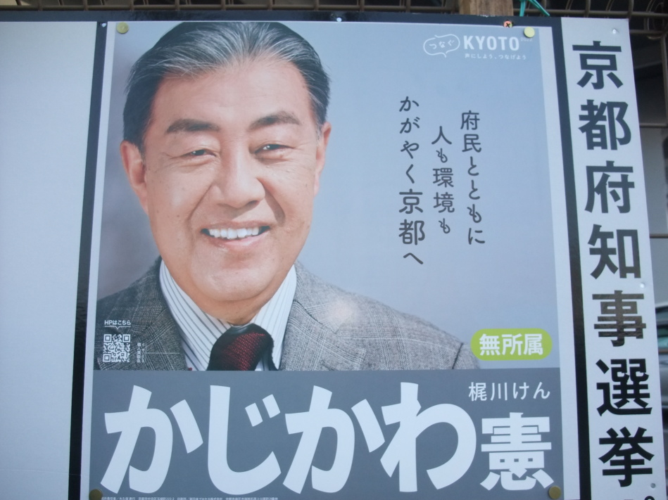 かじかわ憲 （ 梶川憲 ）候補の選挙ポスター 梶川憲 （ かじかわ憲 ・ かじかわけん ）候補の選挙ポスター 無所属・府民とともに 人も環境も かがやく京都へ つなぐKYOTO 2022　声にしよう、つなげよう