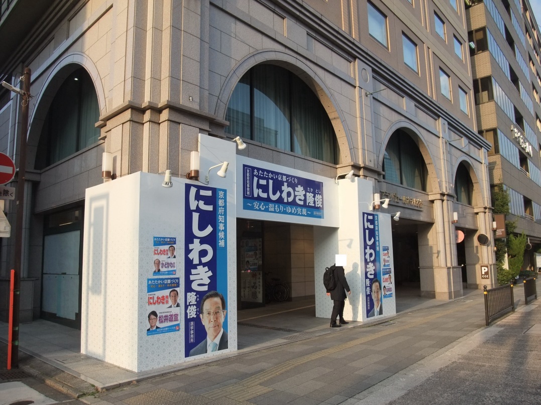 にしわき隆俊 （西脇隆俊）候補の選挙事務所（五条通）