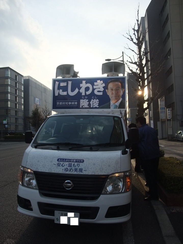 にしわき隆俊 候補の選挙カー