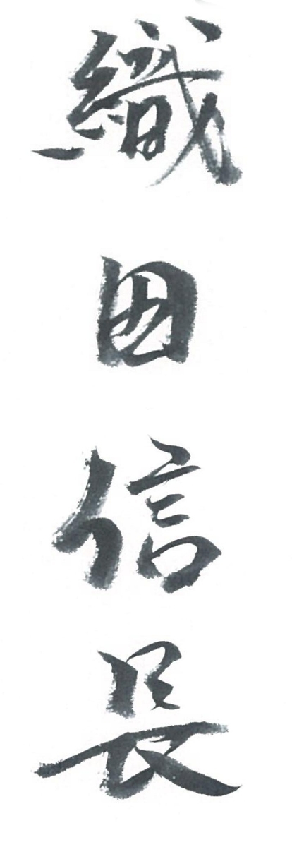 筆文字 織田信長
